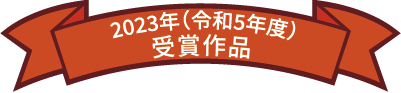 下水道作品コンクール　令和5年受賞作品