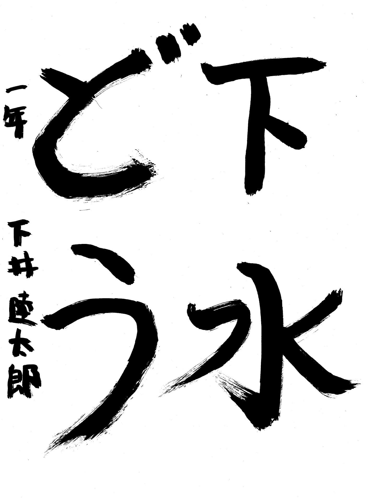 取手小学校1年 下井　陸太郎 （しもい　りくたろう）
