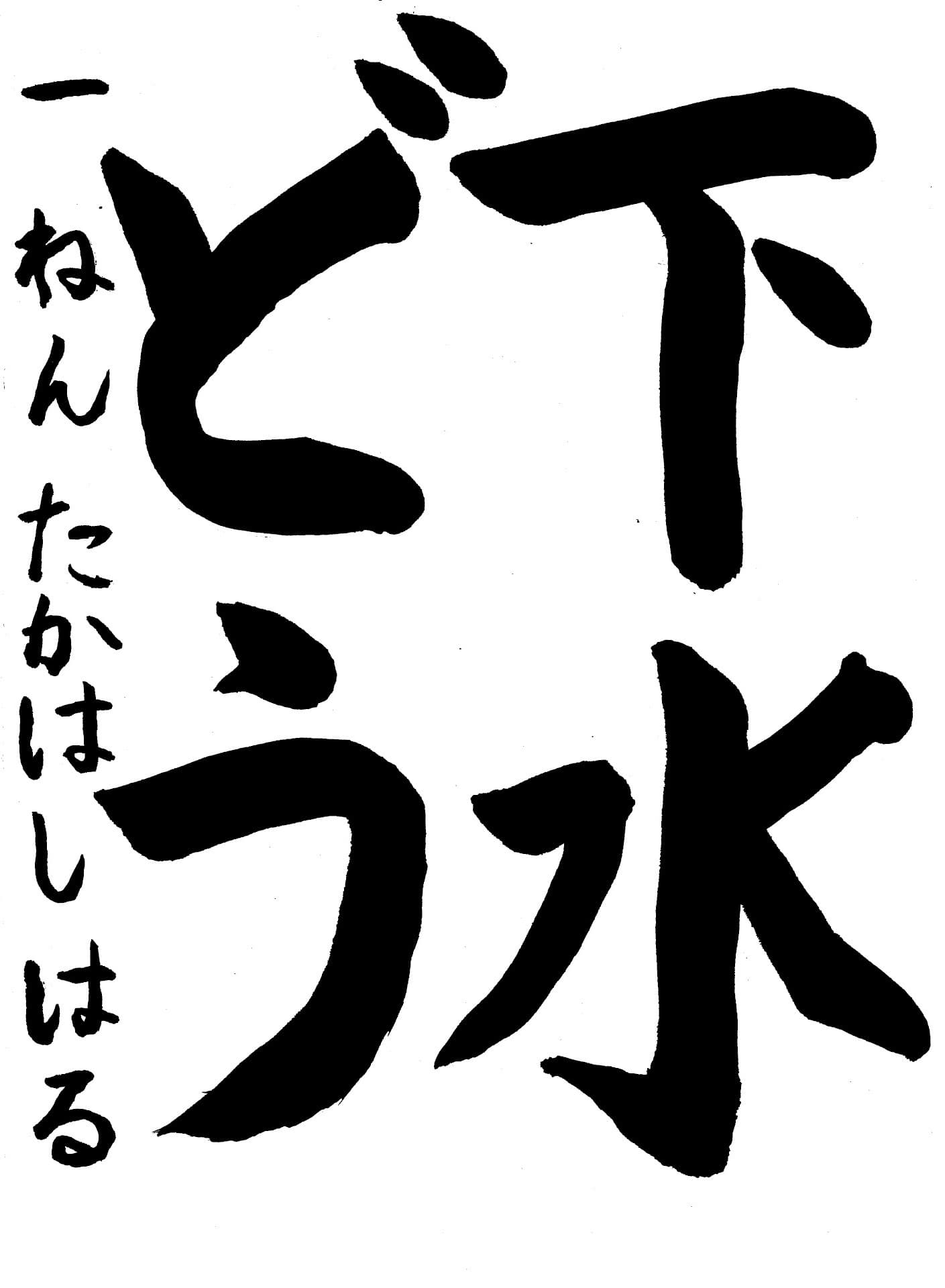 議長賞　取手小学校1年　高橋　悠 （たかはし　はる）