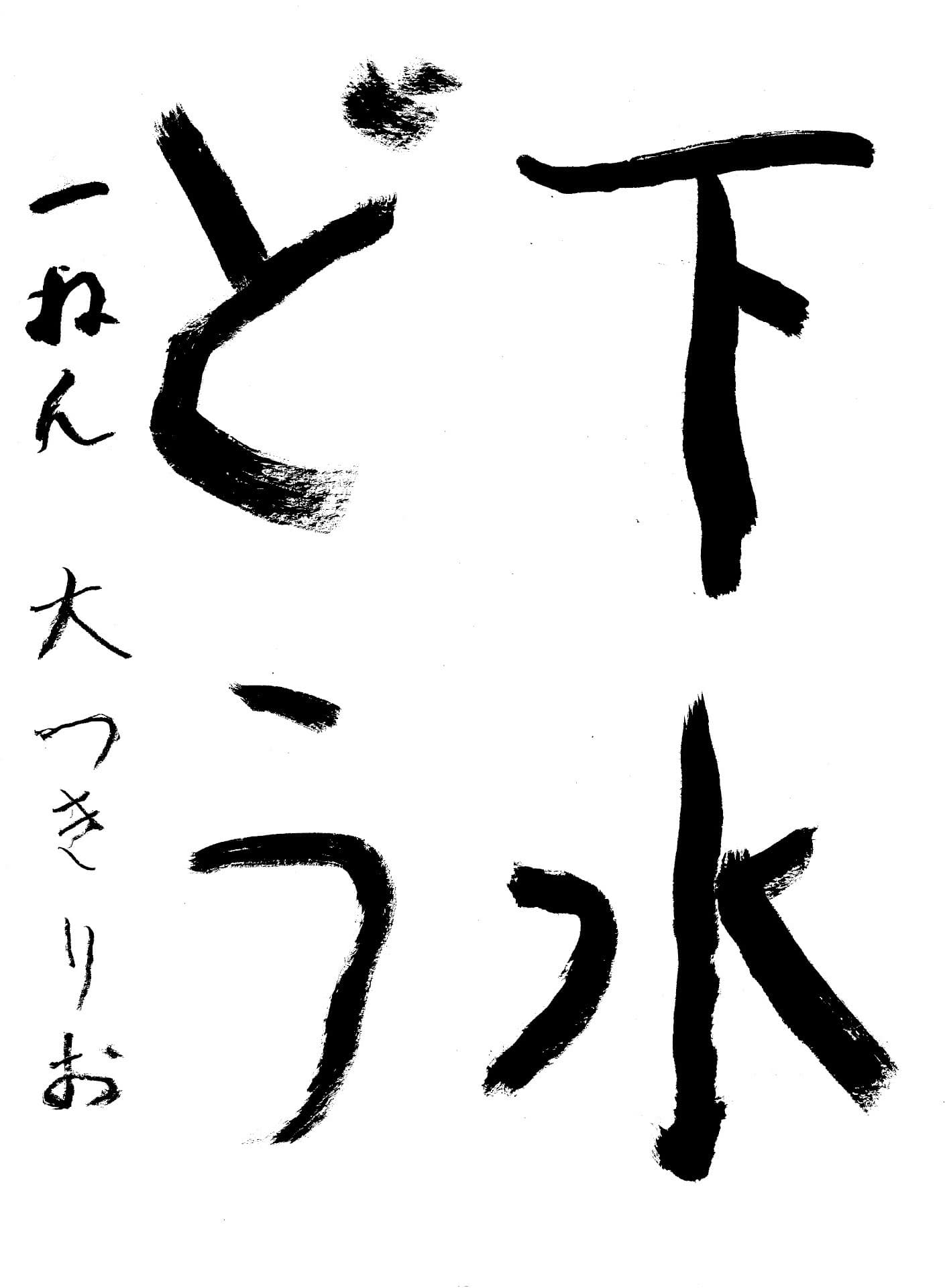 取手小学校1年 大槻　莉央 （おおつき　りお）