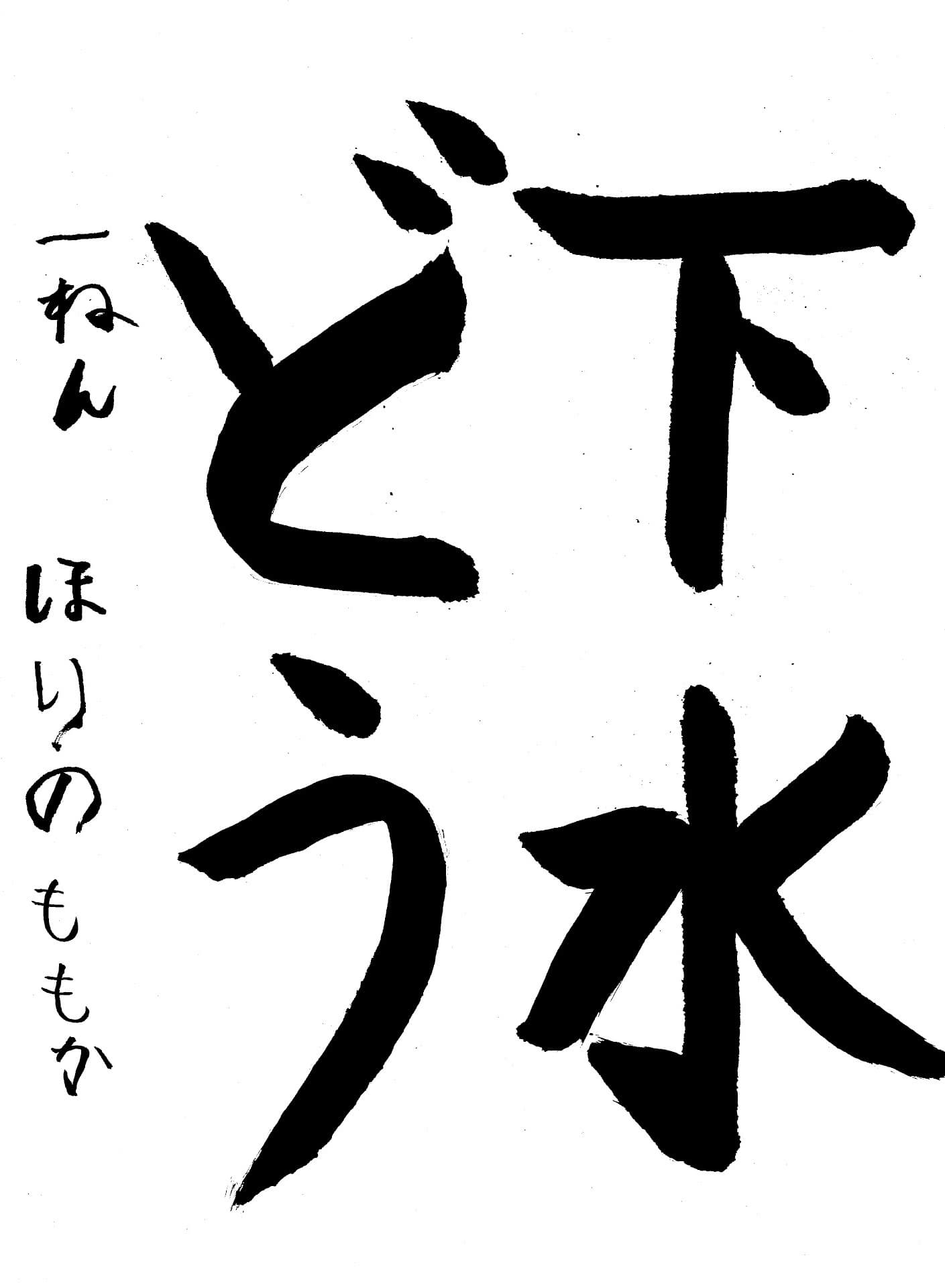 取手小学校1年 堀野　桃禾 （ほりの　ももか）