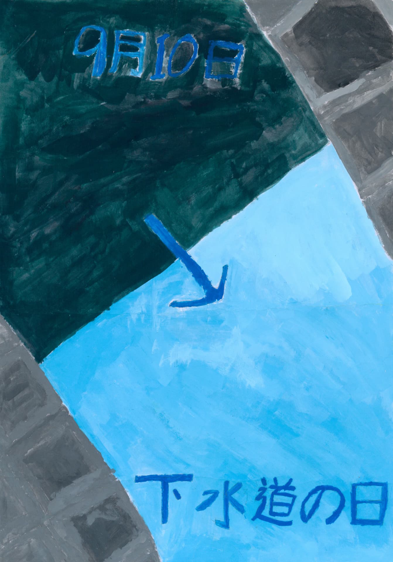 藤代中学校1年 遠藤　佑恭 （えんどう　ゆうすけ）