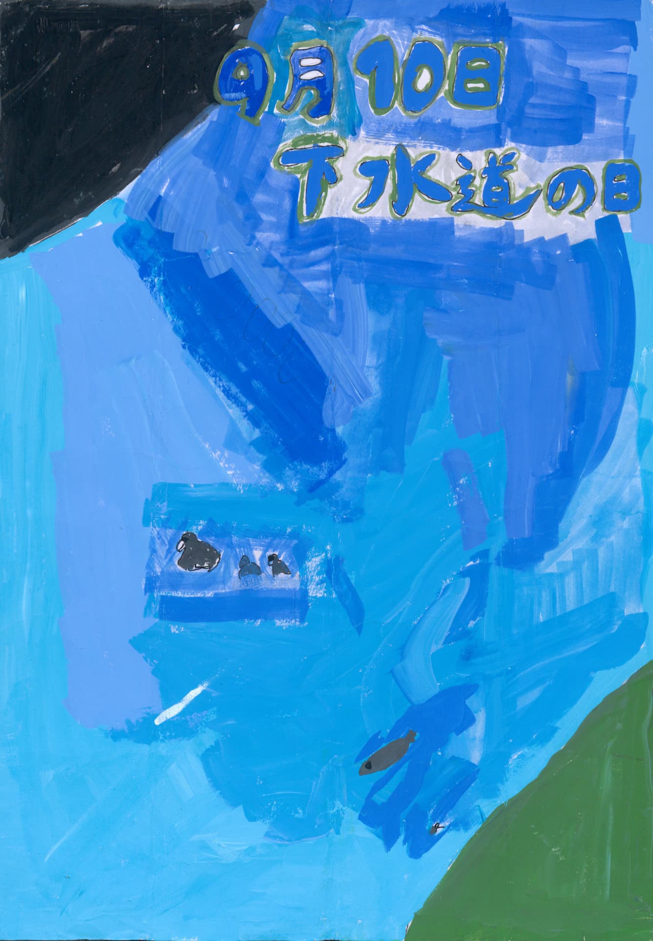 藤代中学校1年 高橋　優月 （たかはし　ゆづき）