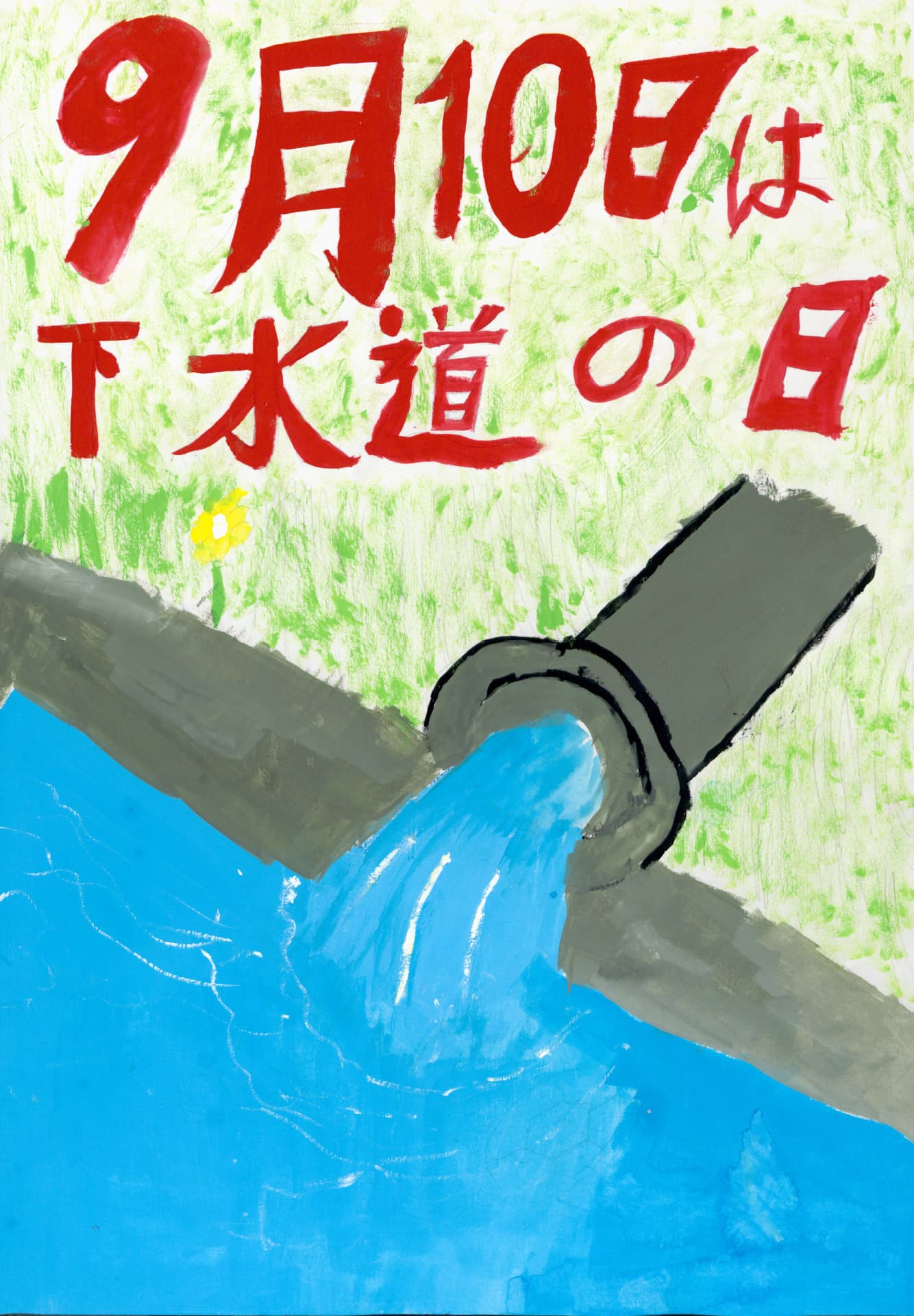 藤代中学校1年 佐藤　翔太 （さとう　しょうた）