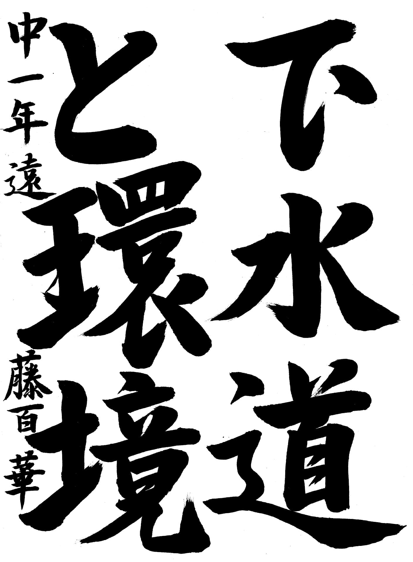 戸頭中学校1年 遠藤　百華 （えんどう　ももか）