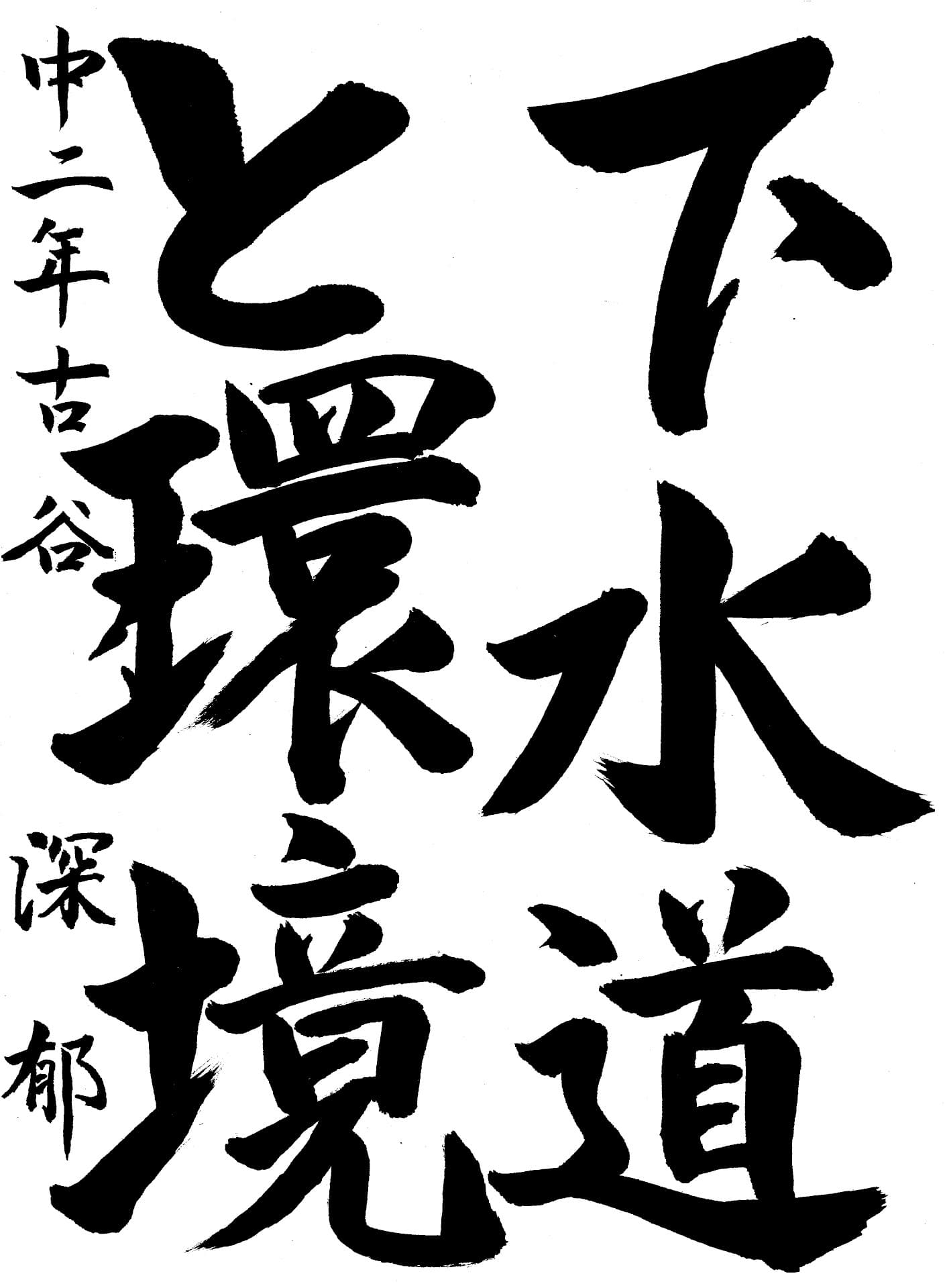 戸頭中学校2年 古谷　深郁 （ふるや　みか）