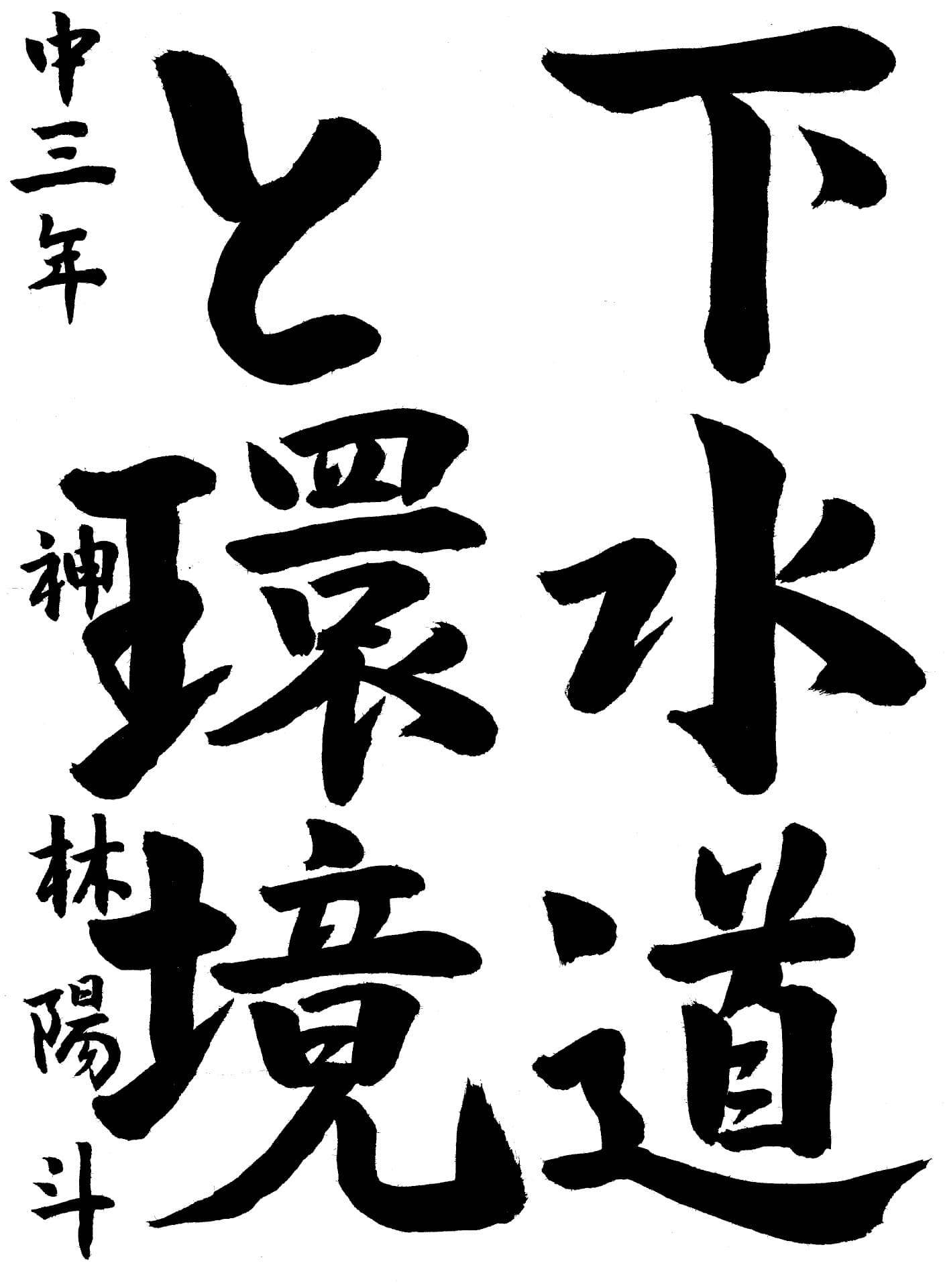 戸頭中学校3年 神林　陽斗 （かんばやし　はると）