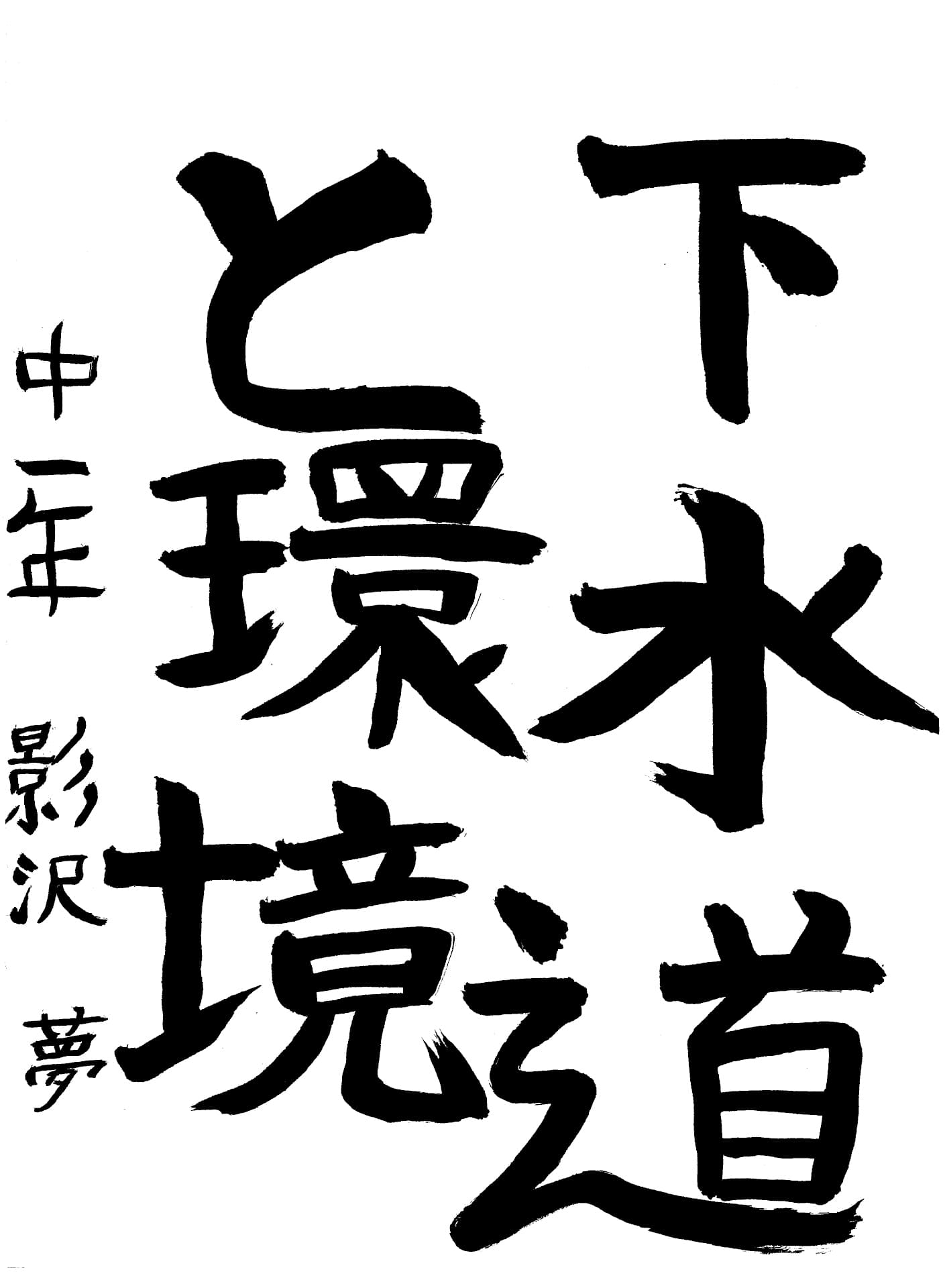 取手第一中学校1年 影沢　夢 （かげさわ　ゆめ）