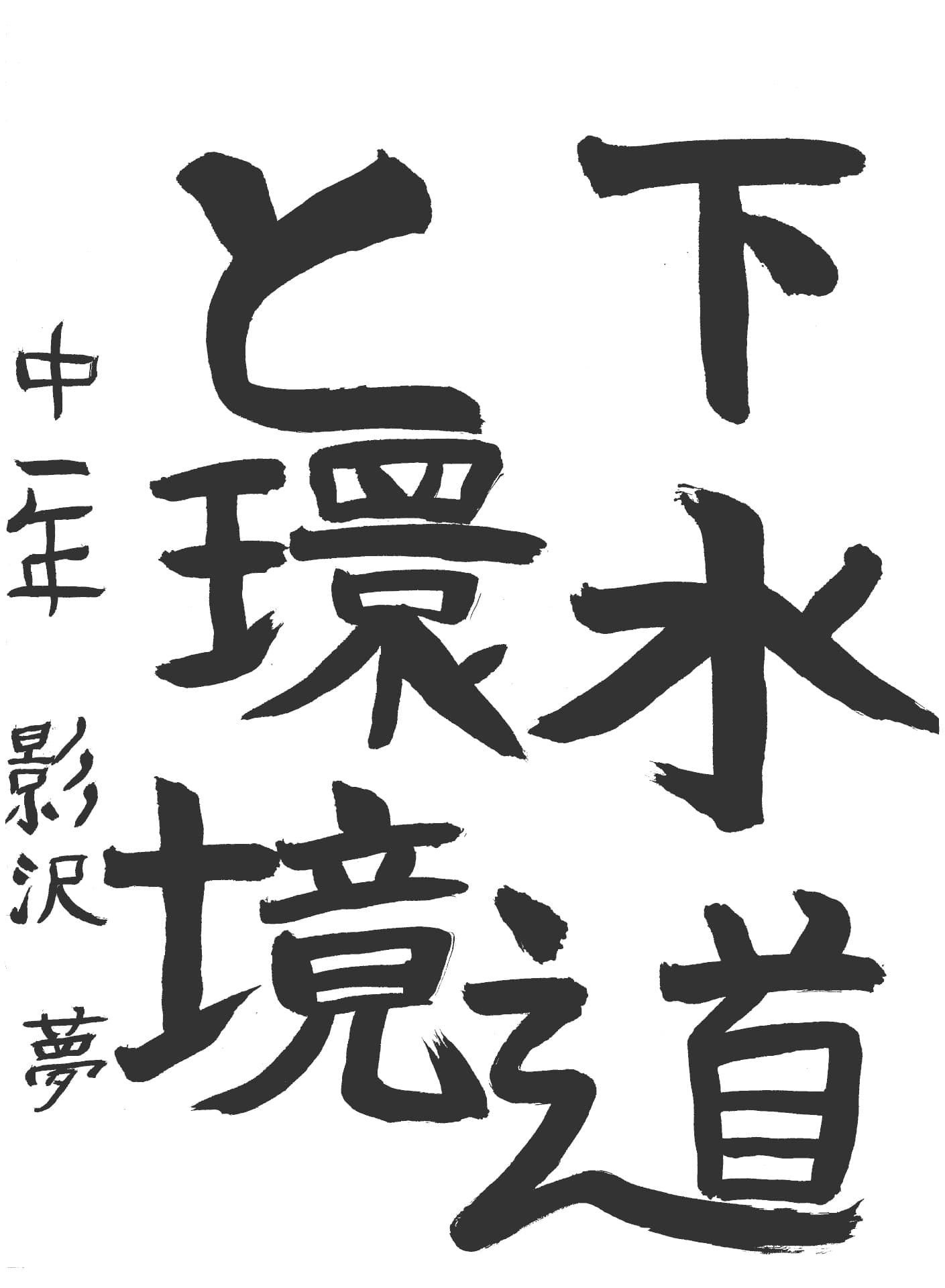 取手第一中学校1年 影沢　夢 （かげさわ　ゆめ）