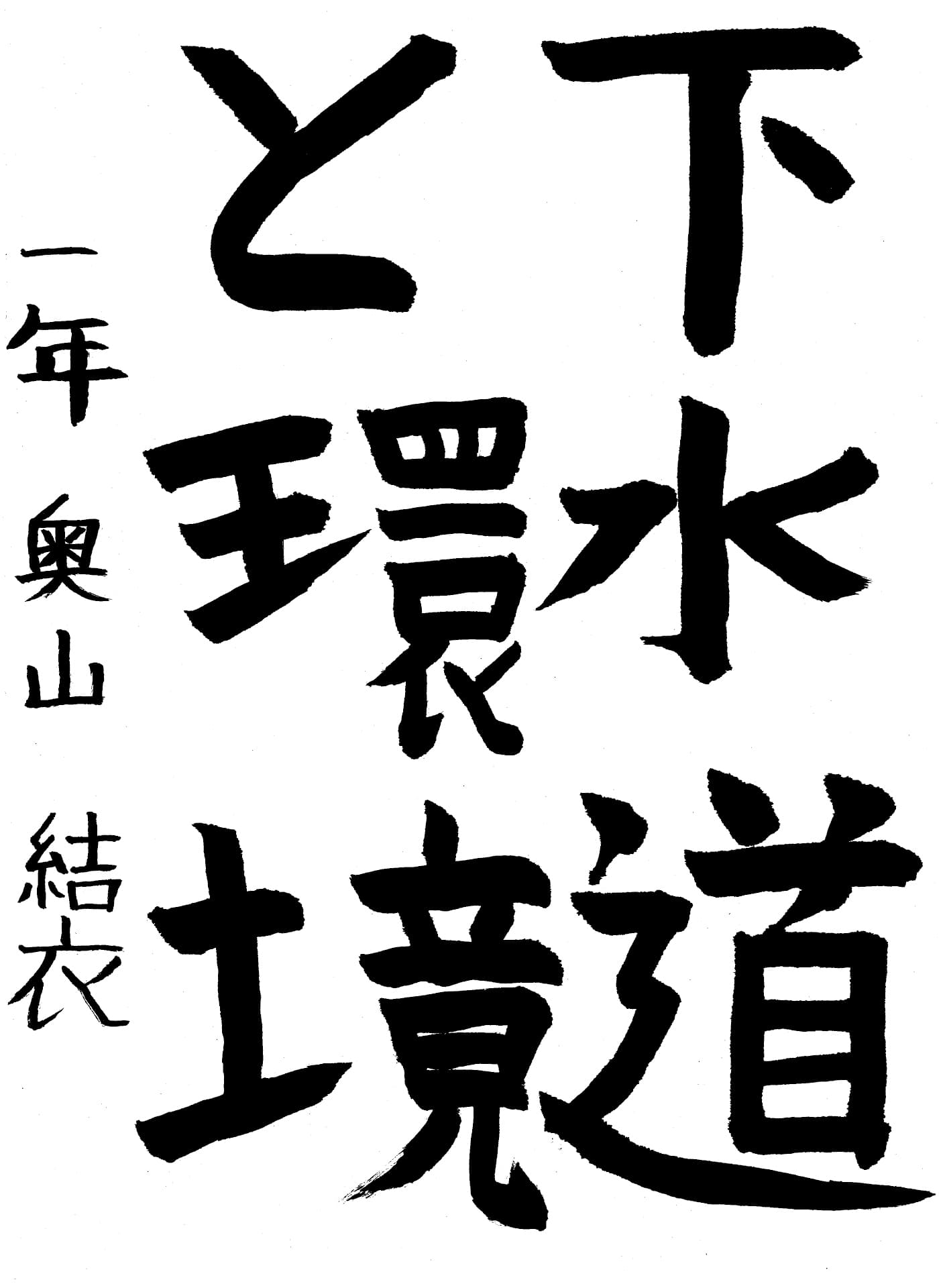 取手第一中学校1年 奥山　結衣 （おくやま　ゆい）