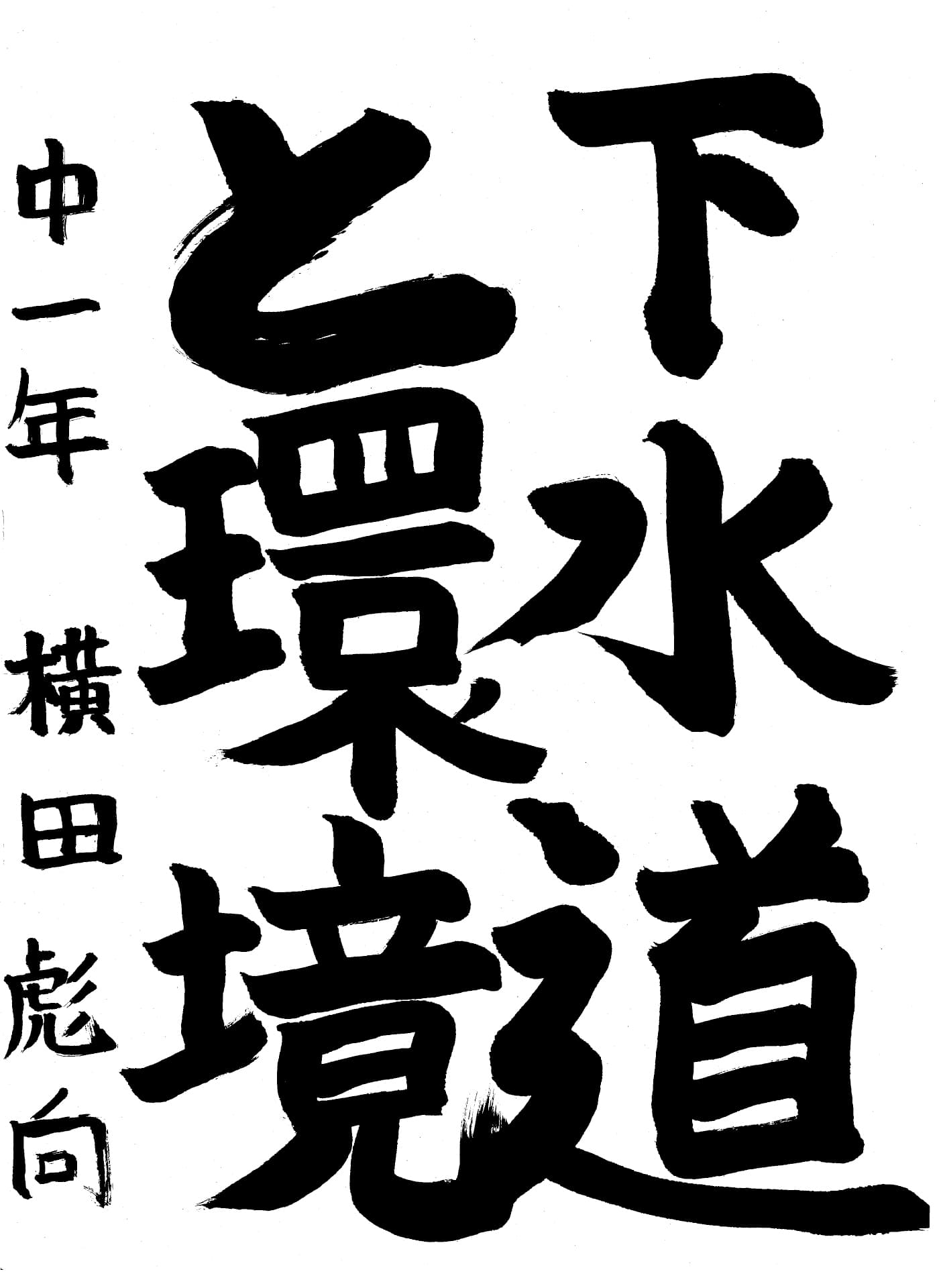 取手第一中学校1年 横田　彪向 （よこた　ひゅうが）