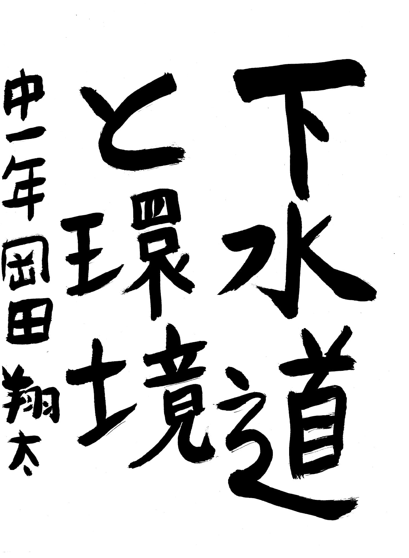 取手第一中学校1年 岡田　翔太 （おかだ　しょうた）