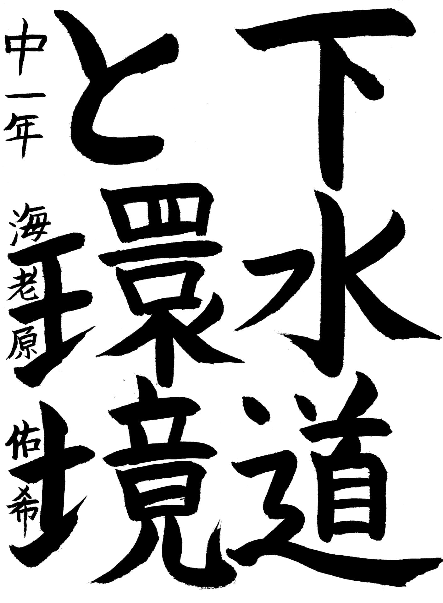 取手第一中学校1年 海老原　佑希 （えびはら　ゆき）