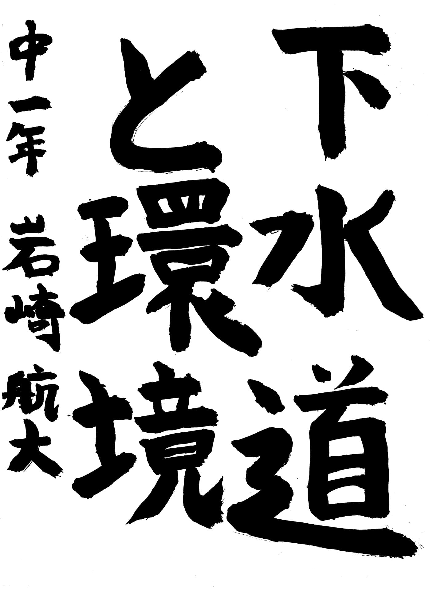 取手第一中学校1年 岩崎　航大 （いわさき　こうた）