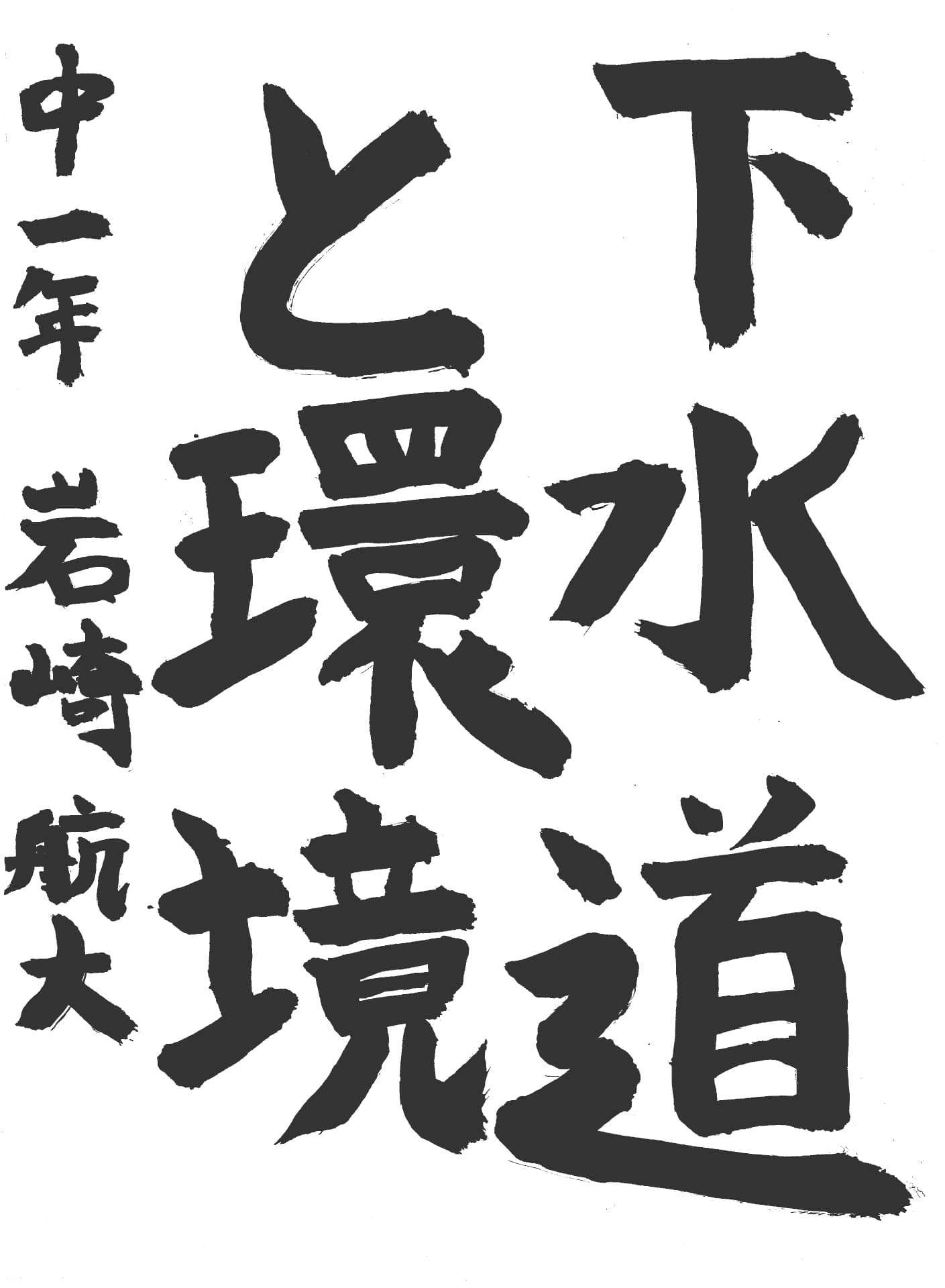 取手第一中学校1年 岩崎　航大 （いわさき　こうた）