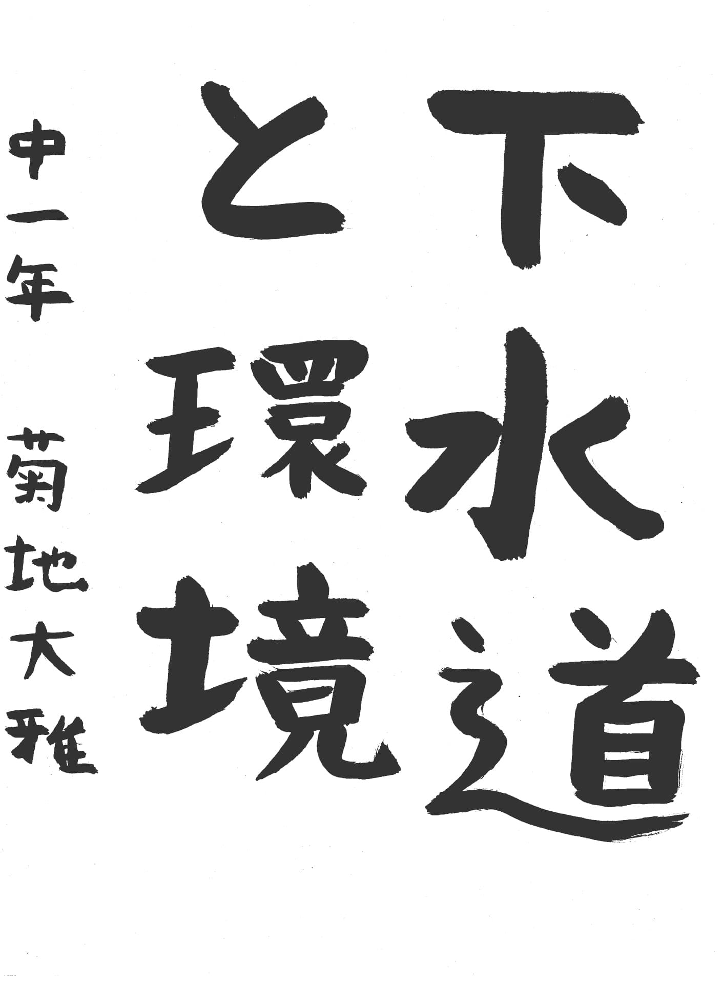 取手第一中学校1年 菊池　大雅 （きくち　たいが）