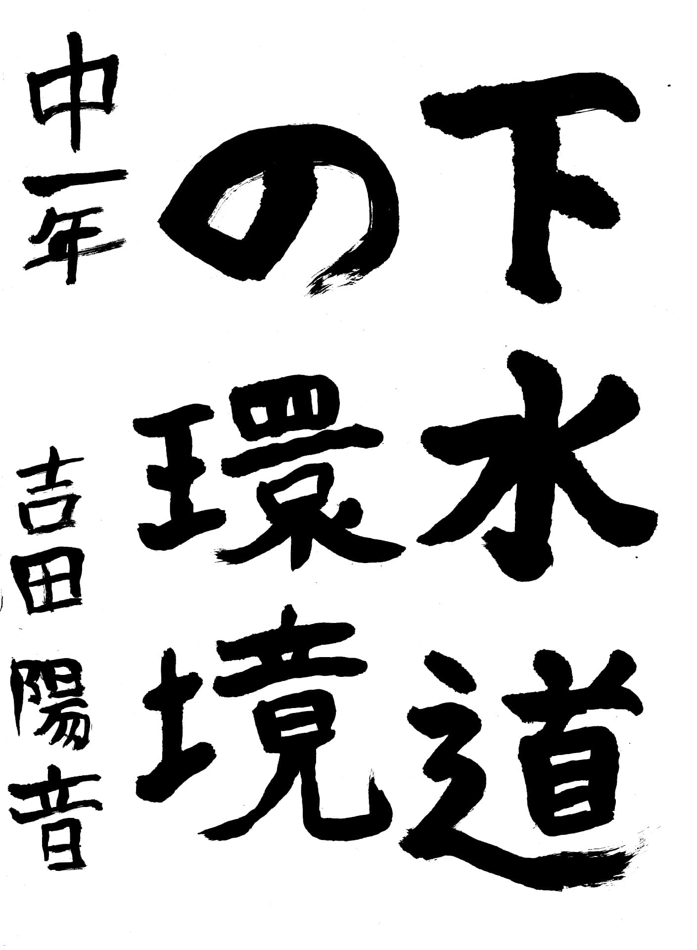 取手第一中学校1年 吉田　陽音 （よしだ　はるね）