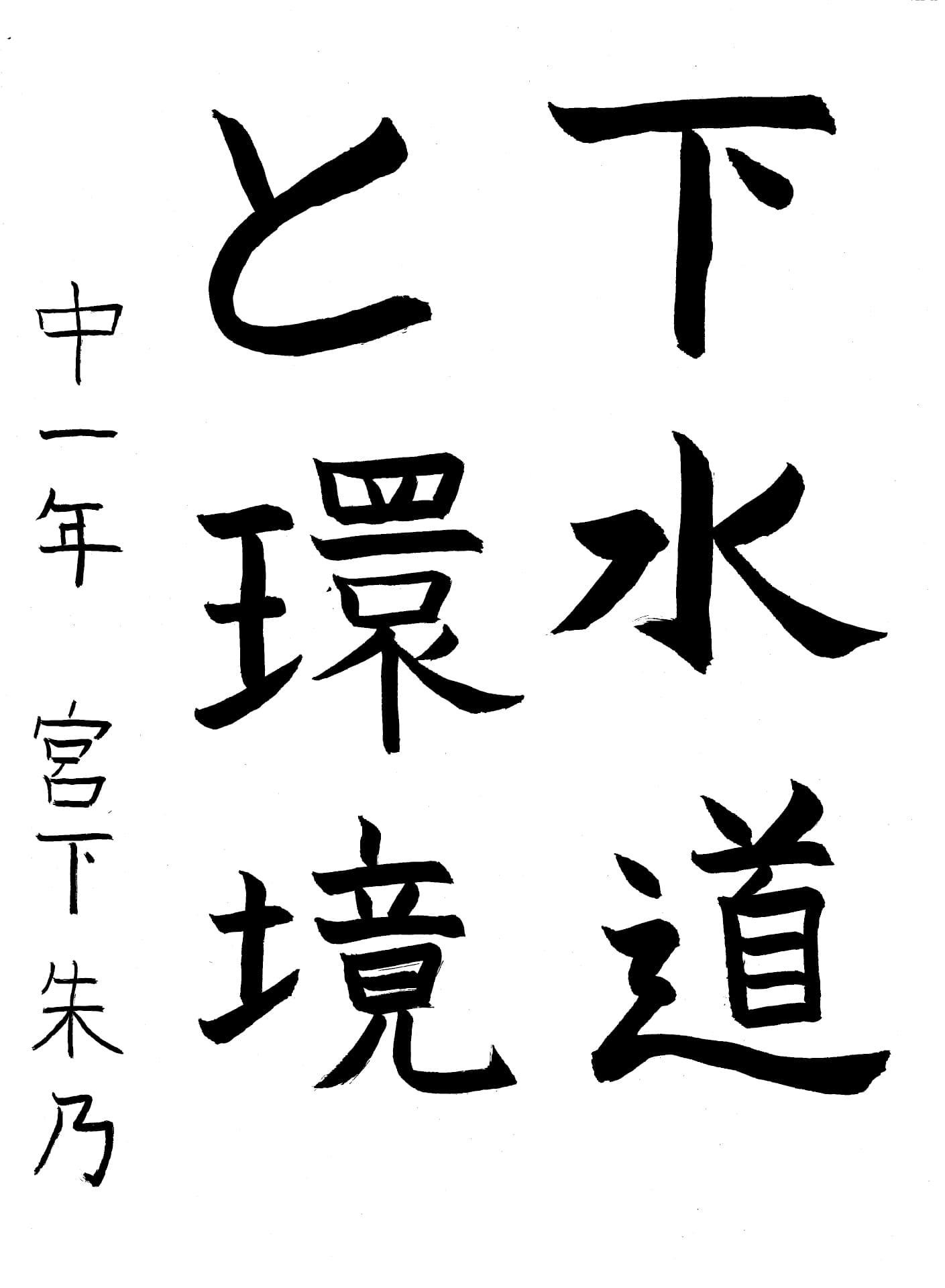 取手第一中学校1年 宮下　朱乃 （みやした　じゅの）