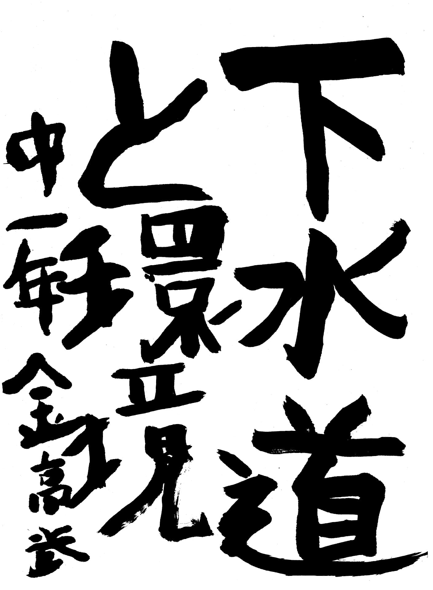取手第一中学校1年 金高　武 （かねたか　たける）