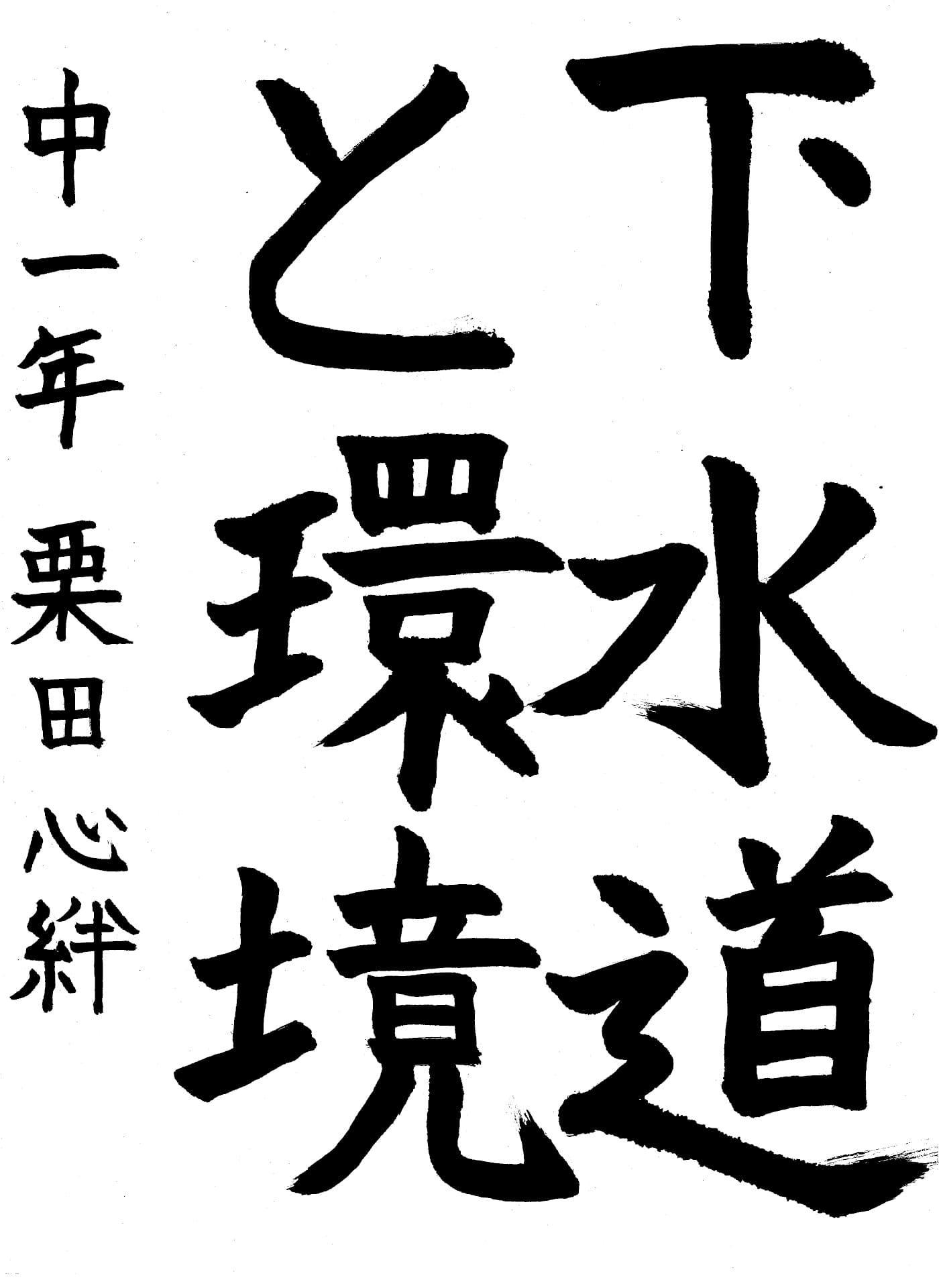 取手第一中学校1年 栗田　心絆 （くりた　ここな）