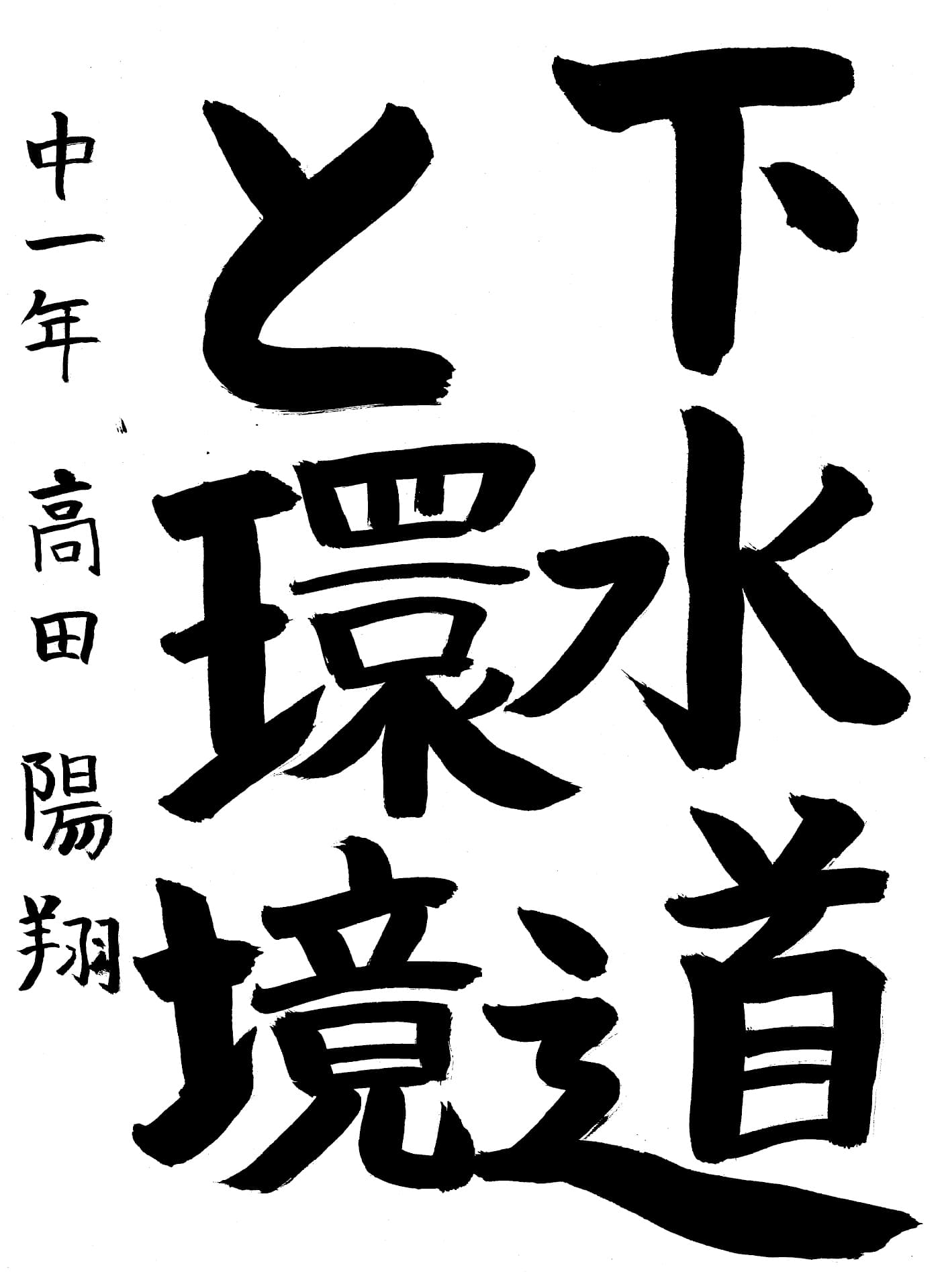 取手第一中学校1年 高田　陽翔 （たかだ　はると）