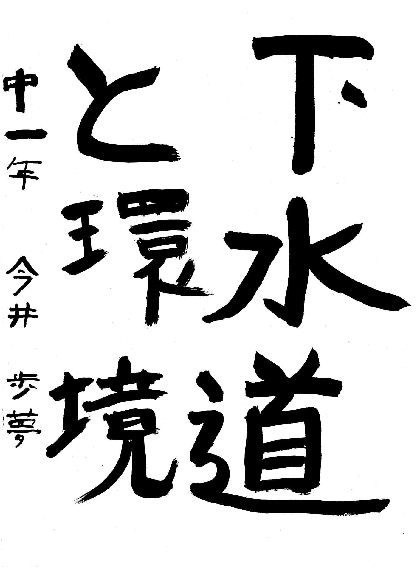 取手第一中学校1年 今井　歩夢 （いまい　あゆむ）