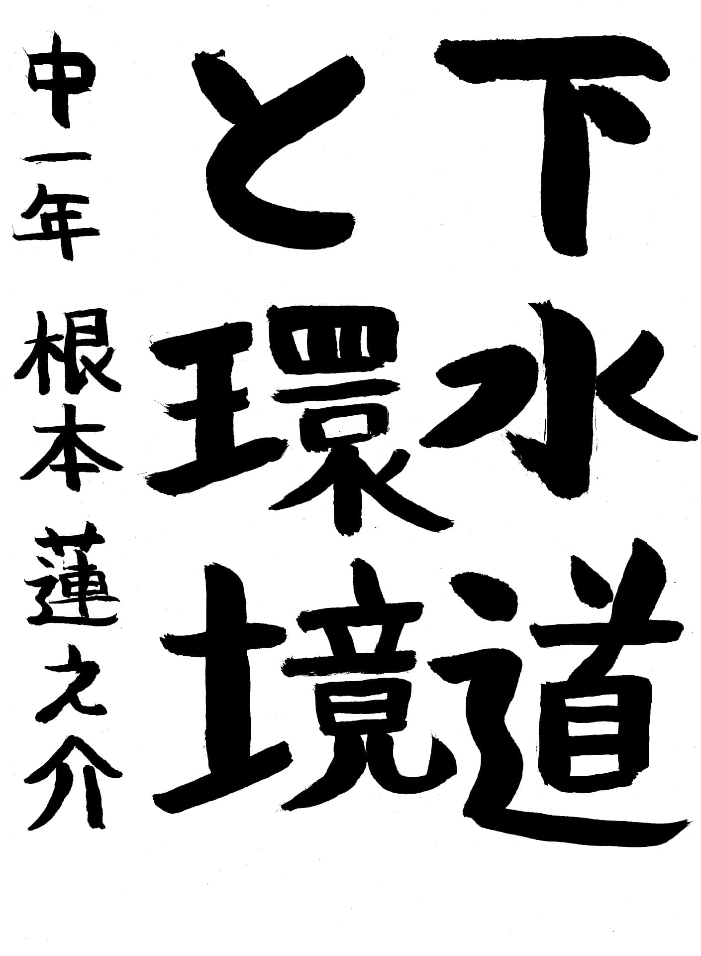 取手第一中学校1年 根本　蓮之介 （ねもと　れんのすけ）