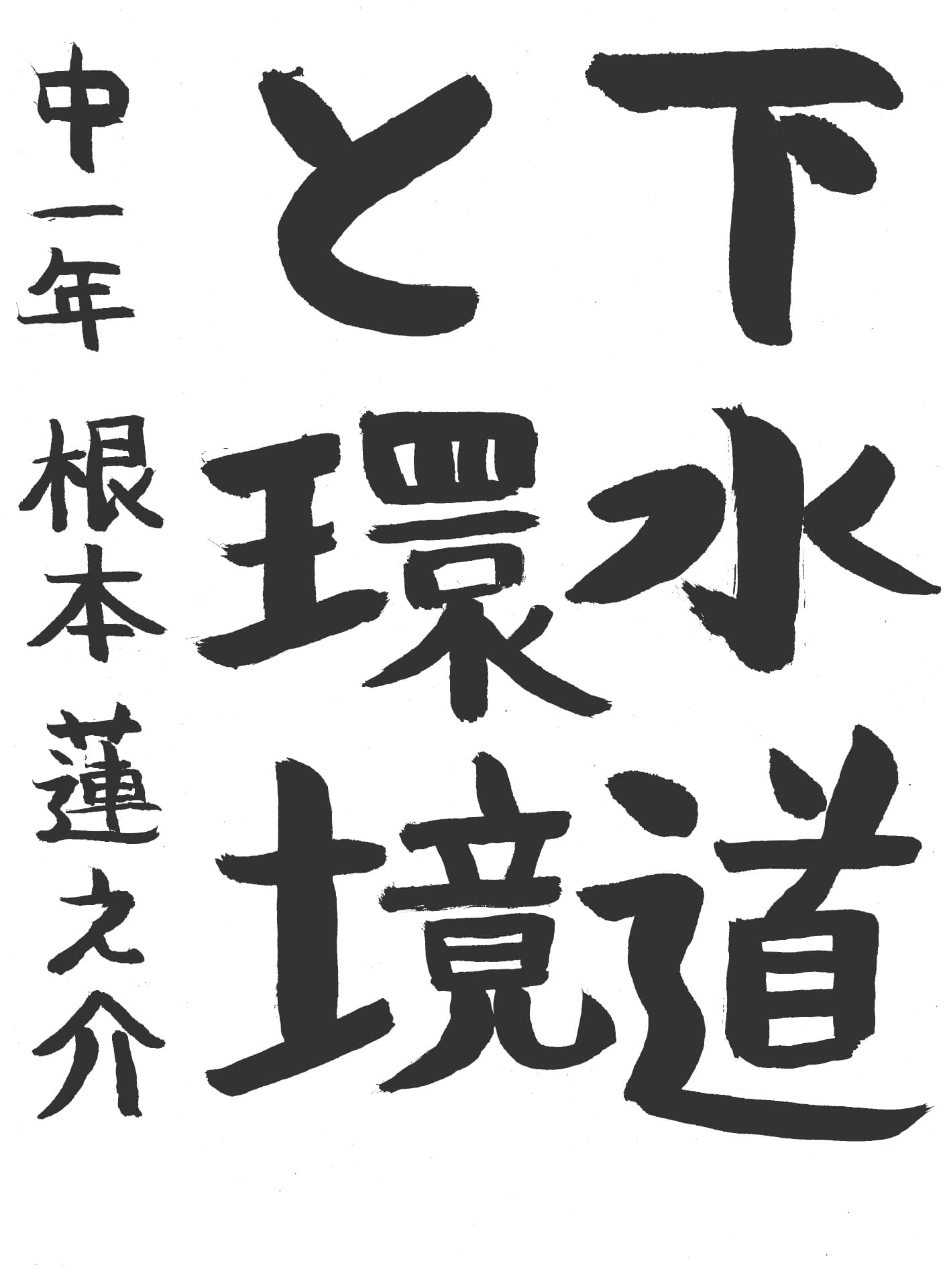 取手第一中学校1年 根本　蓮之介 （ねもと　れんのすけ）