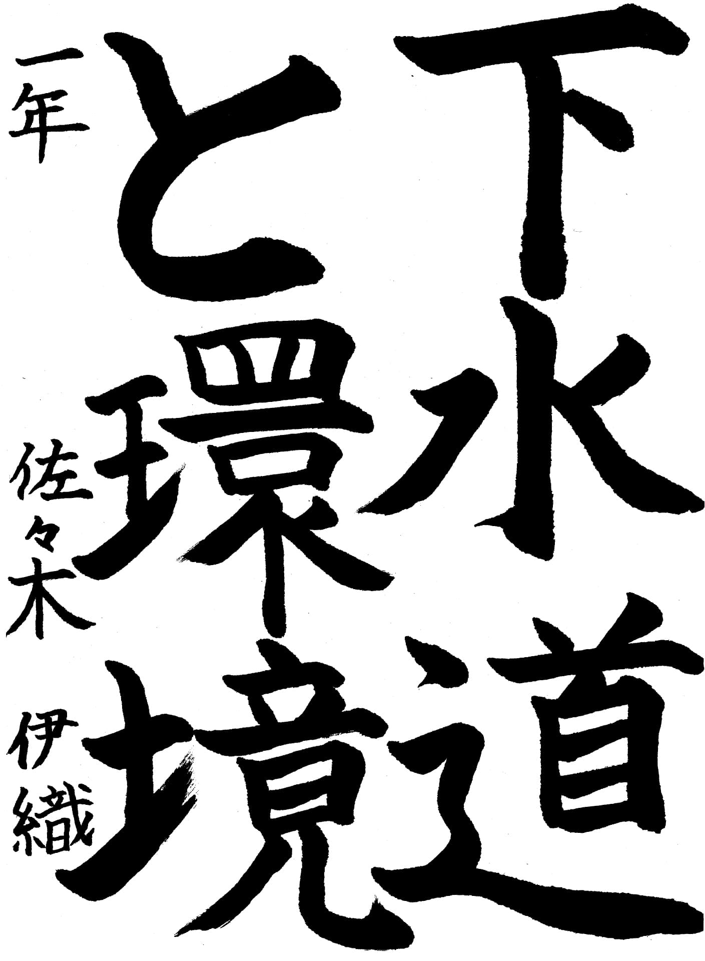 取手第一中学校1年 佐々木　伊織 （ささき　いおり）