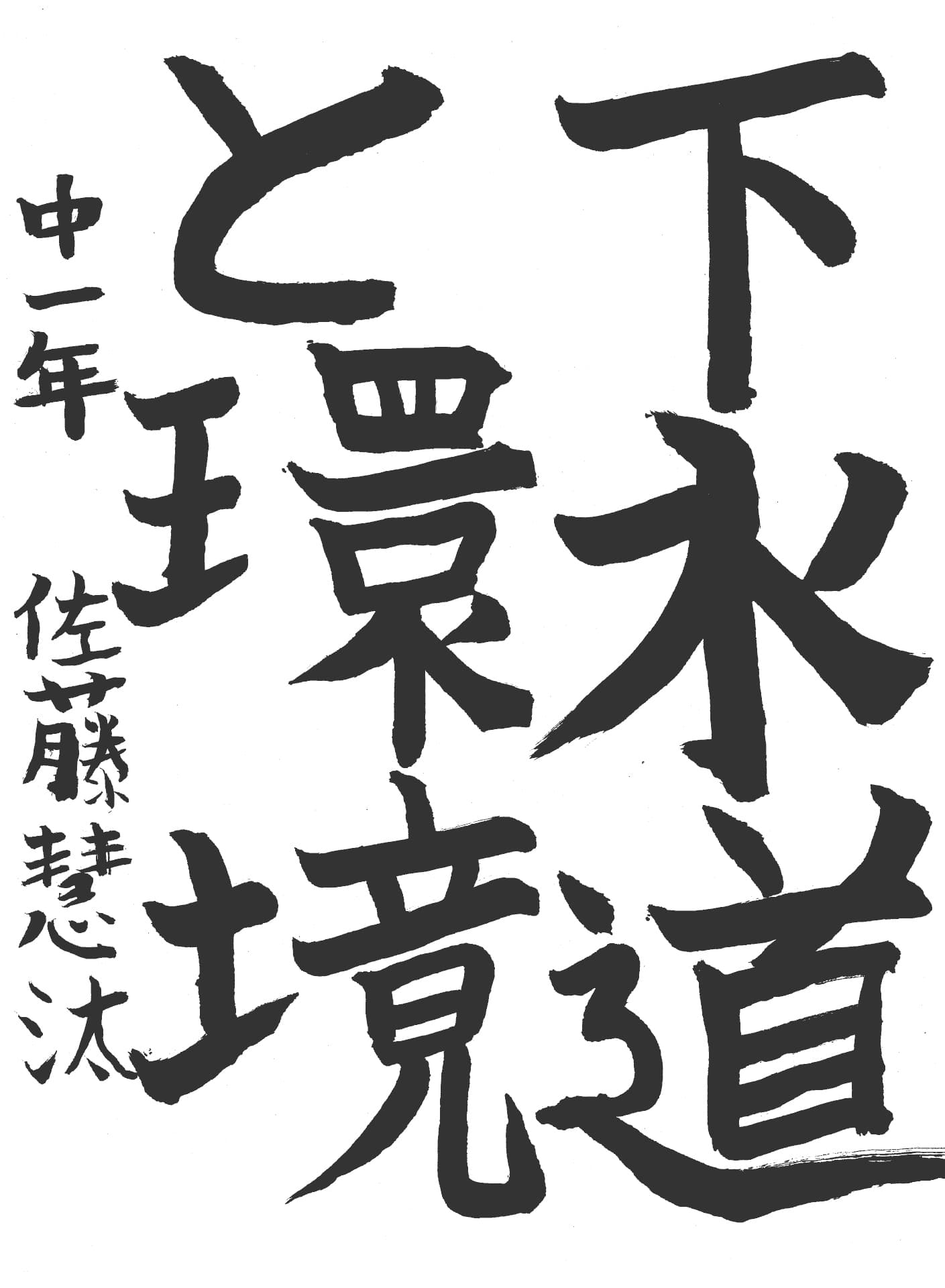 取手第一中学校1年 佐藤　慧汰 （さとう　けいた）