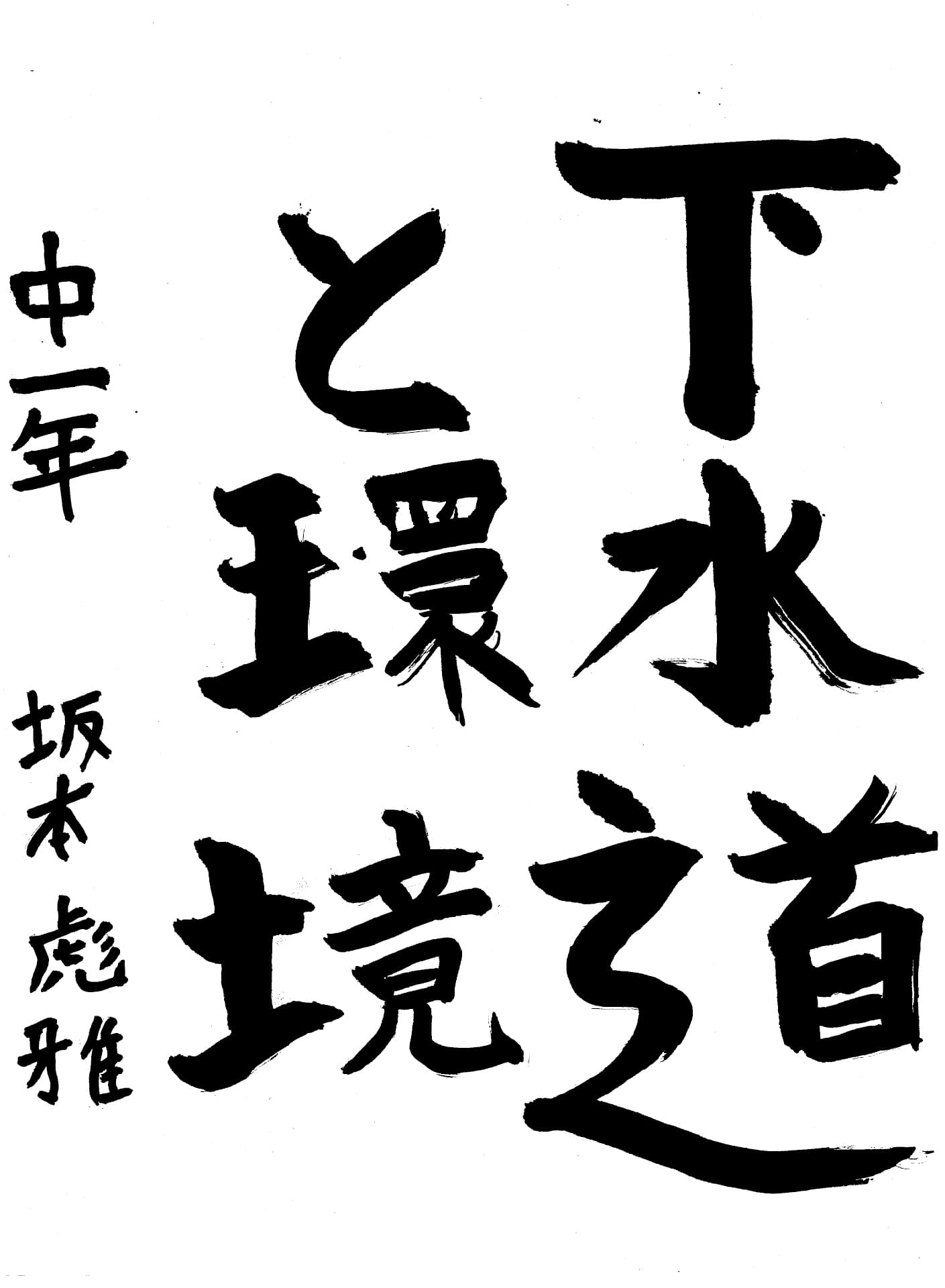 取手第一中学校1年 坂本　彪雅 （さかもと　ひゅうが）