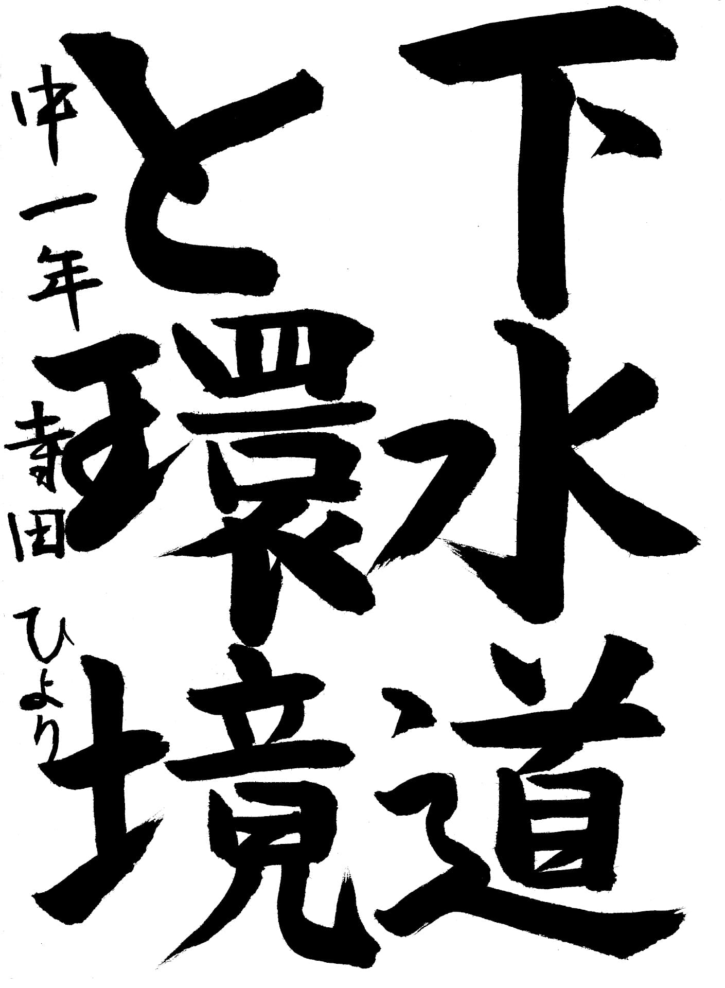 取手第一中学校1年 寺田　ひより （てらだ　ひより）