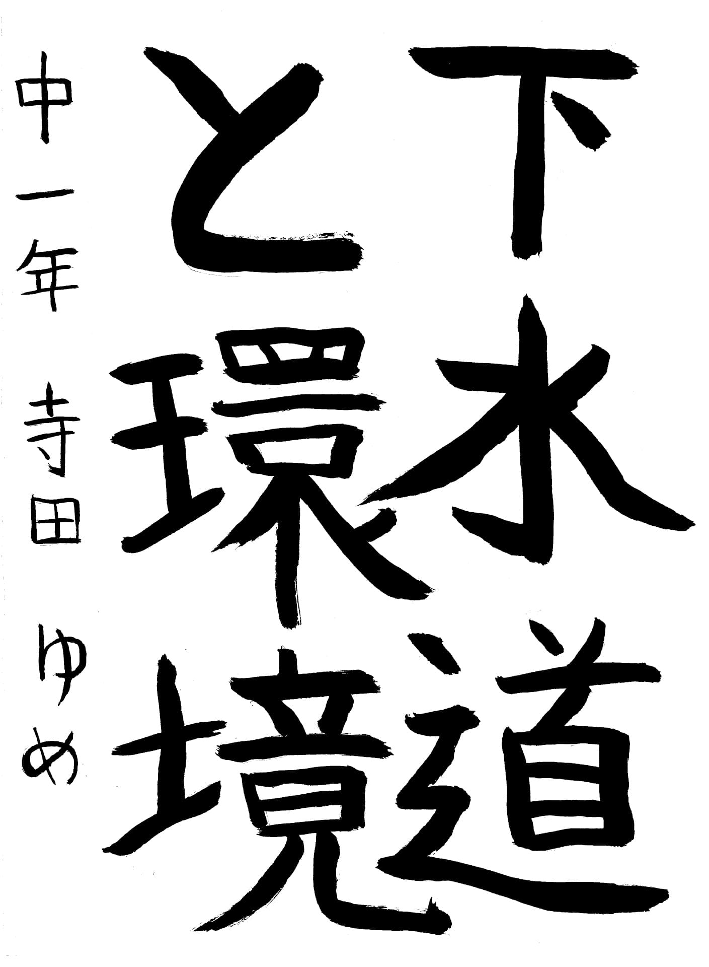 取手第一中学校1年 寺田　ゆめ （てらだ　ゆめ）