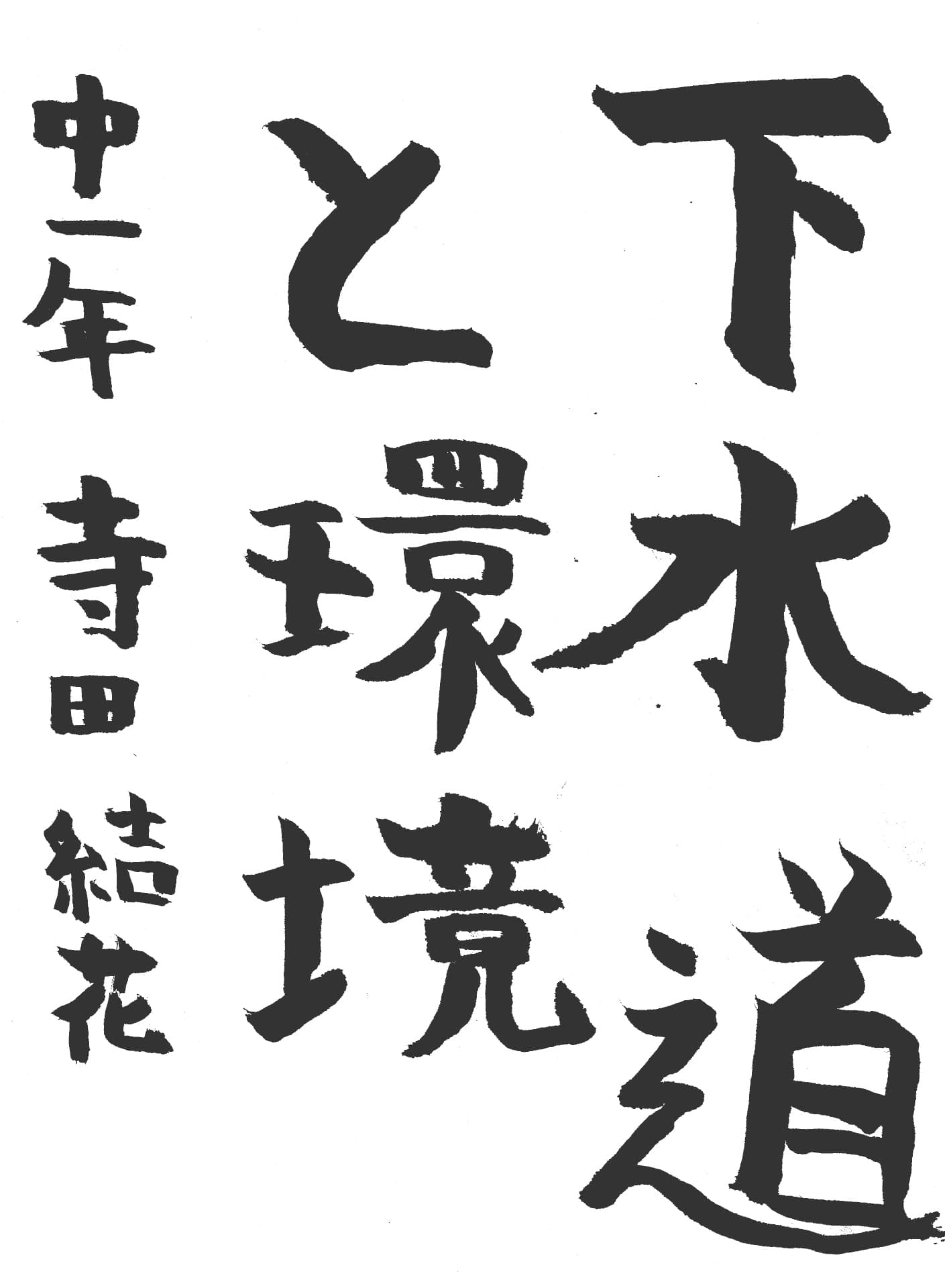 取手第一中学校1年 寺田　結花 （てらだ　ゆいか）