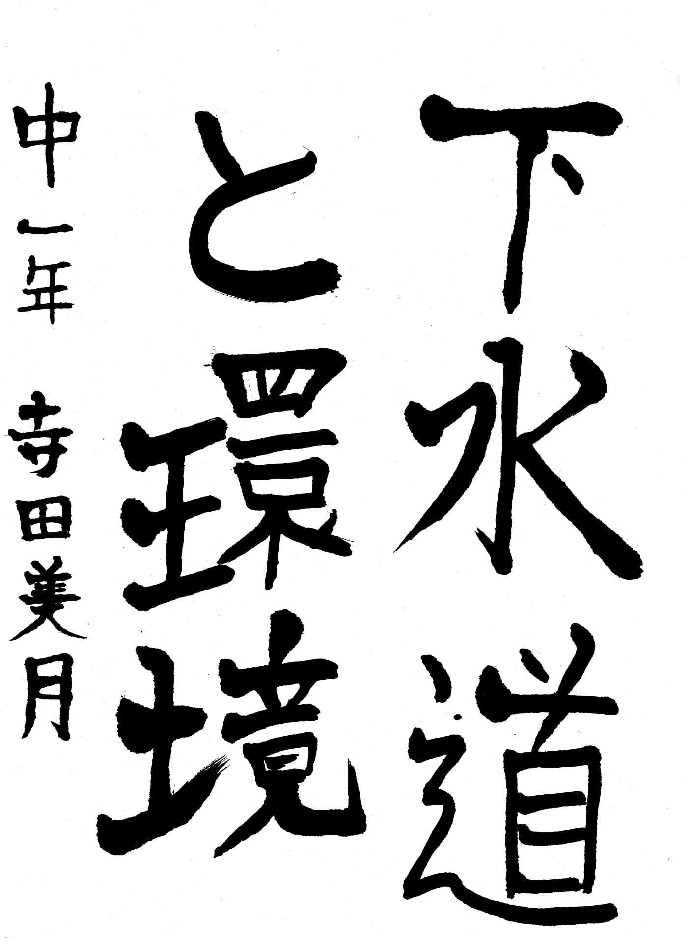 取手第一中学校1年 寺田　美月 （てらだ　みづき）