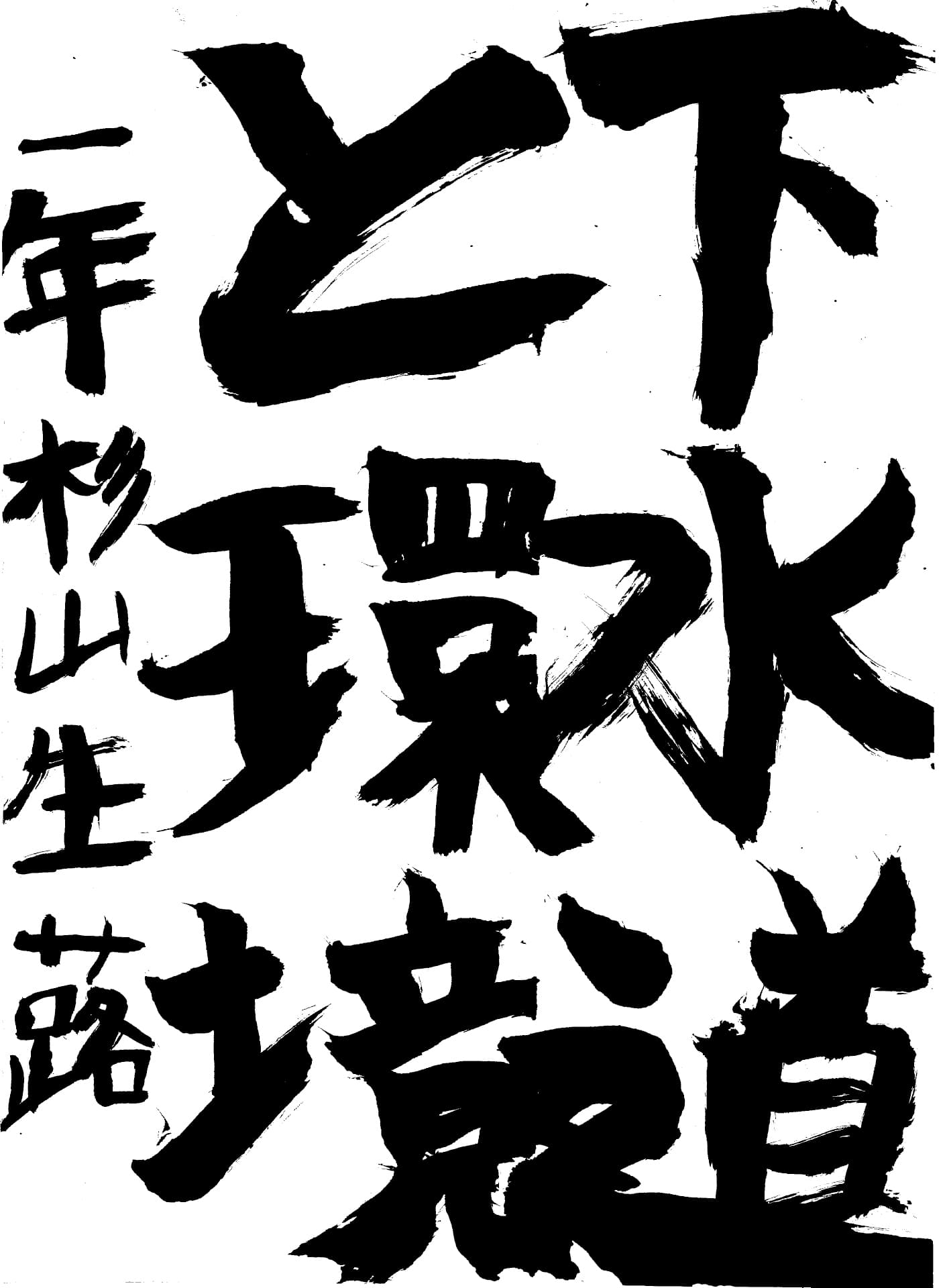 取手第一中学校1年 杉山　生蕗 （すぎやま　いぶき）