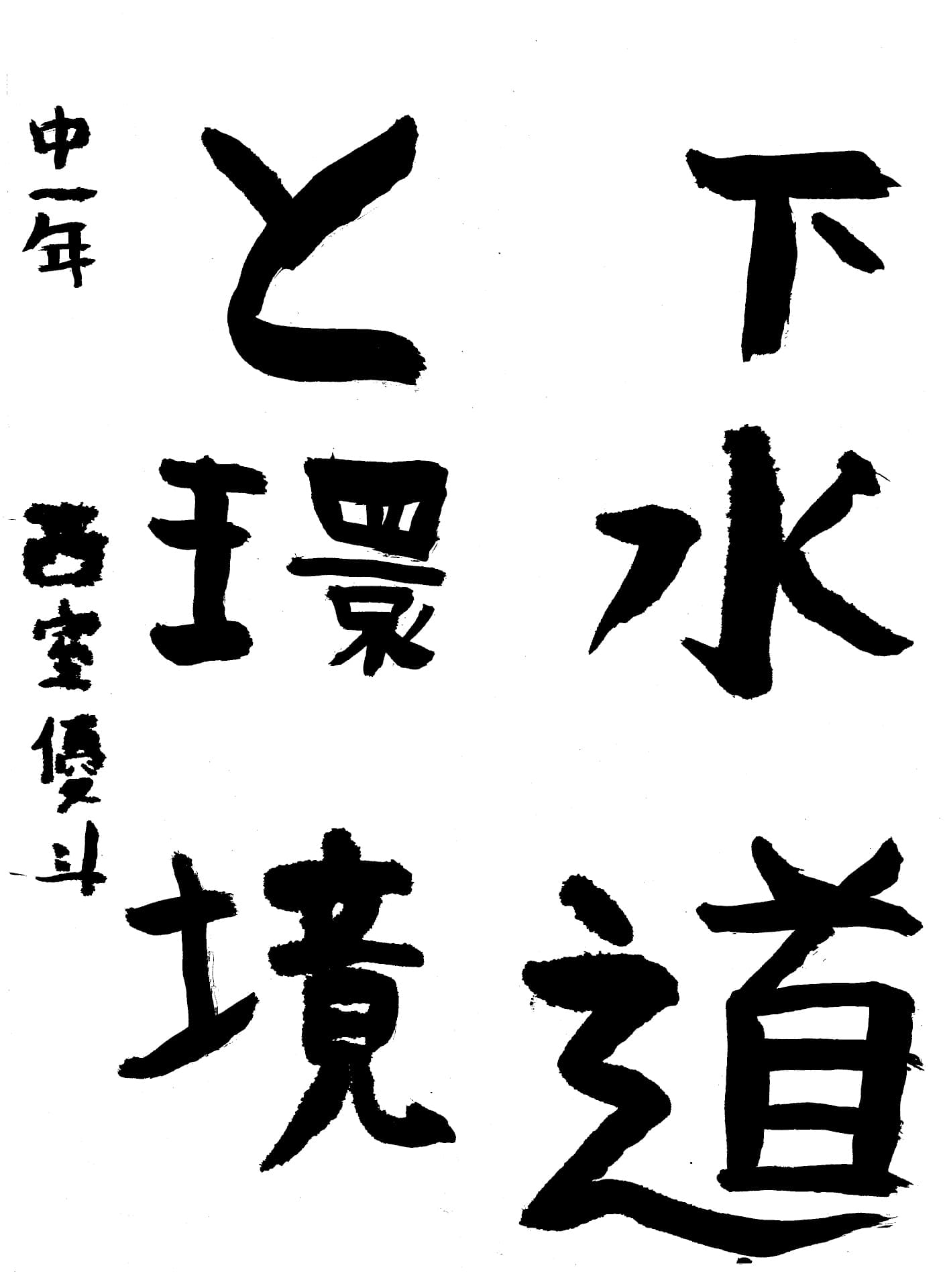 取手第一中学校1年 西室　優斗 （にしむろ　ゆうと）