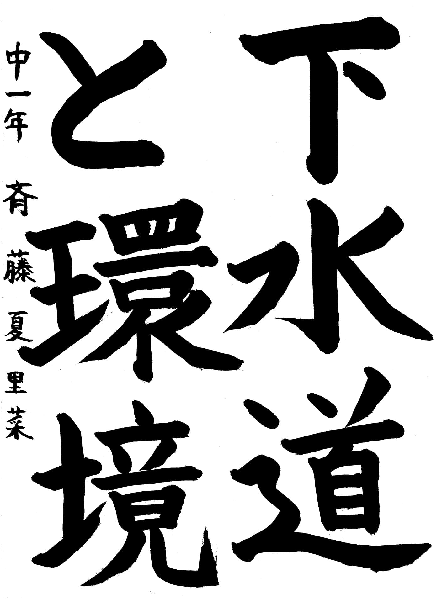 取手第一中学校1年 斉藤　夏里菜 （さいとう　かりな）