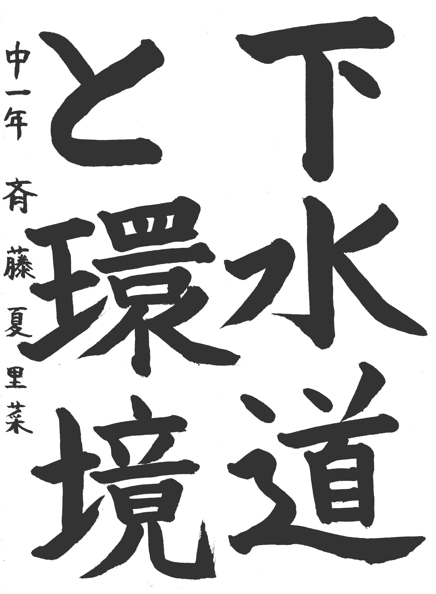 取手第一中学校1年 斉藤　夏里菜 （さいとう　かりな）