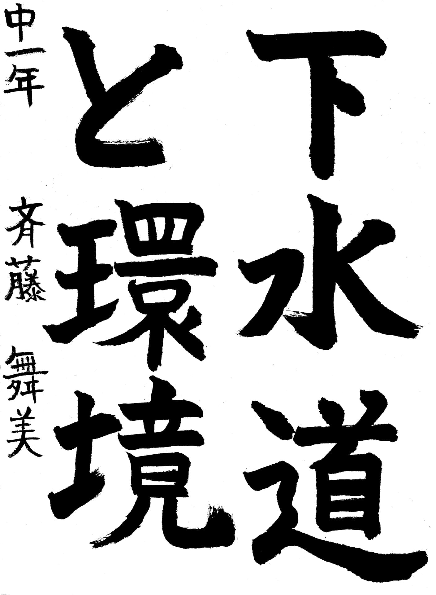 取手第一中学校1年 斉藤　舞美 （さいとう　まみ）