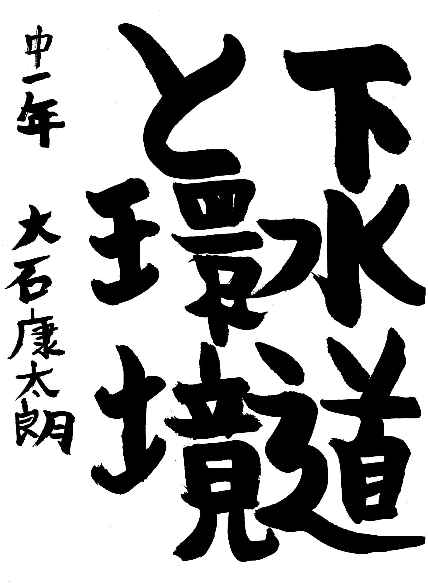 取手第一中学校1年 大石　康太朗 （おおいし　こうたろう）