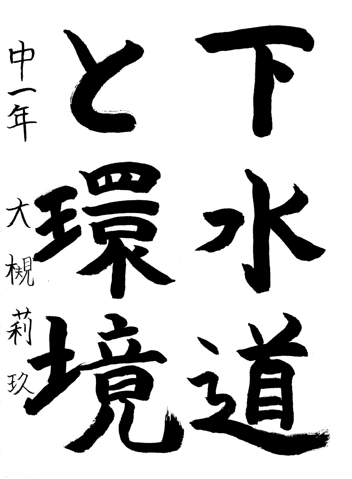 取手第一中学校1年 大槻　莉玖 （おおつき　りく）