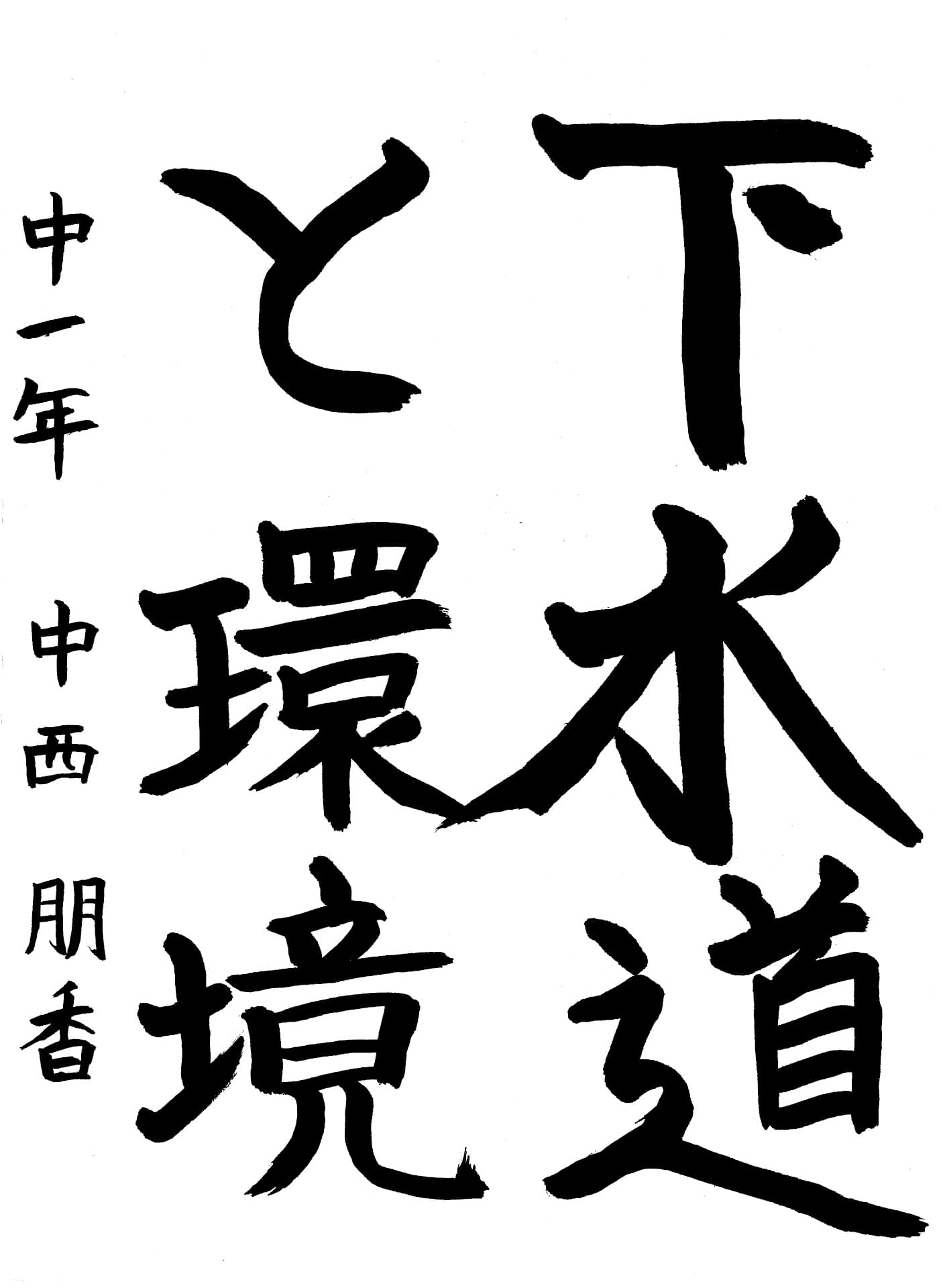 取手第一中学校1年 中西　朋香 （なかにし　ともか）