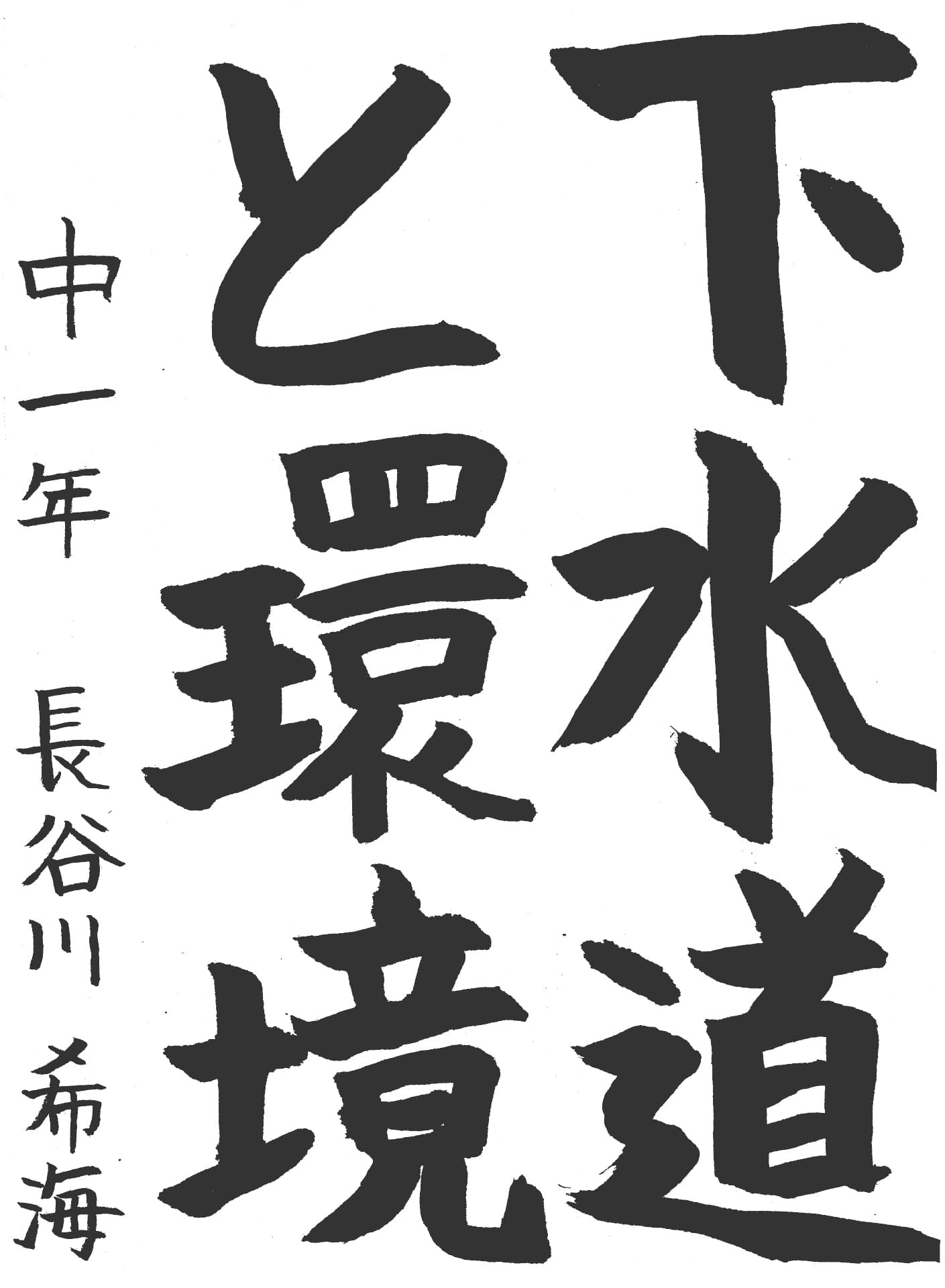 取手第一中学校1年 長谷川　希海 （はせがわ　のぞみ）