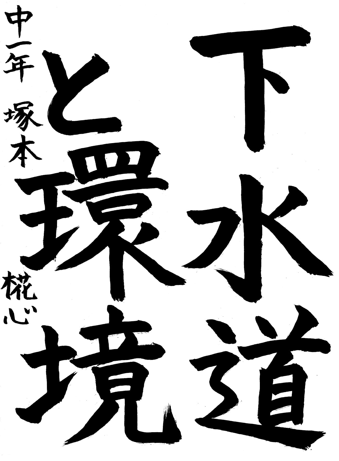 取手第一中学校1年 塚本　椛心 （つかもと　かこ）