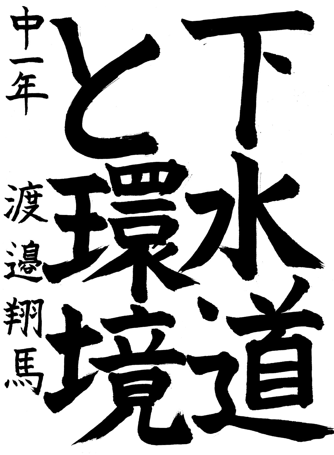 取手第一中学校1年 渡邉　翔馬 （わたなべ　とうま）
