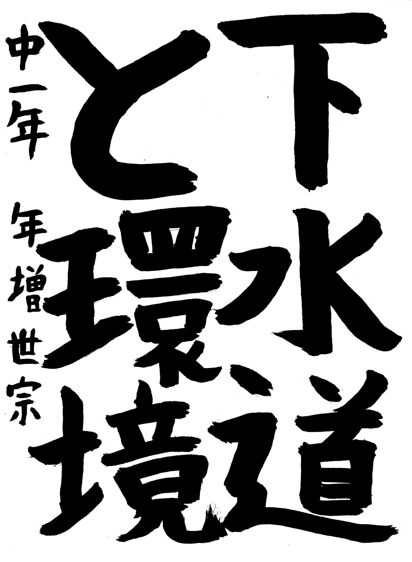 取手第一中学校1年 年増　世宗 （とします　よむ）