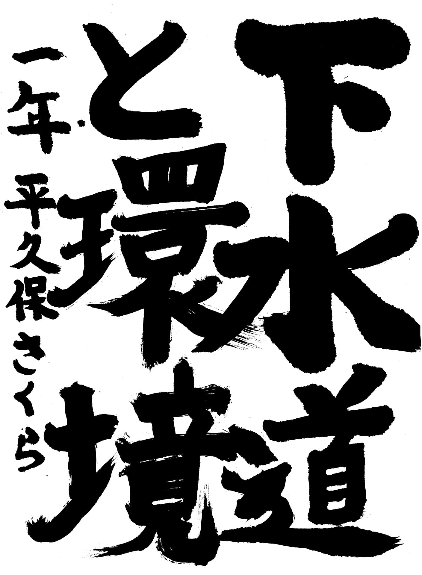 取手第一中学校1年 平久保　さくら （ひらくぼ　さくら）