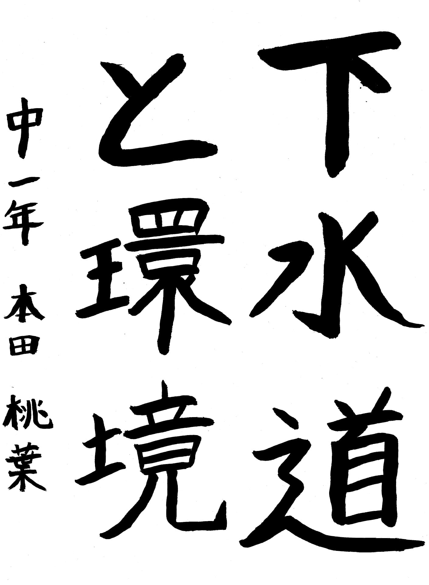 取手第一中学校1年 本田　桃葉 （ほんだ　ももは）