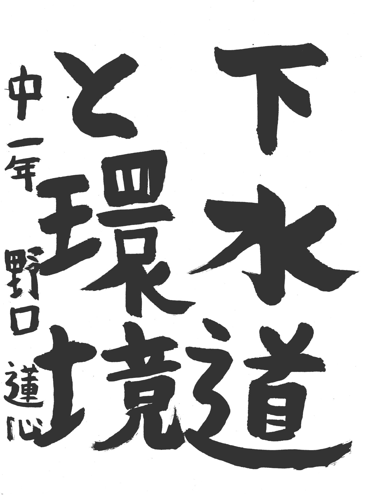 取手第一中学校1年 野口　蓮心 （のぐち　れんしん）